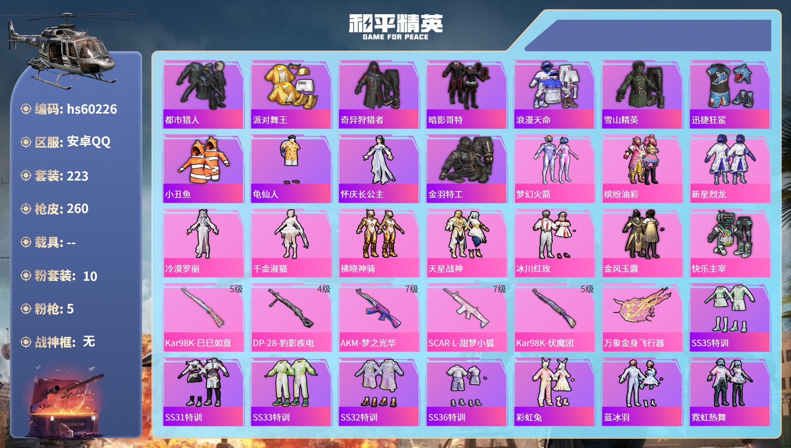 和平精英账号安卓QQhs60226 安卓手Q-17王牌印记-10粉装-5特效枪-85531热力值-223套装-260枪皮