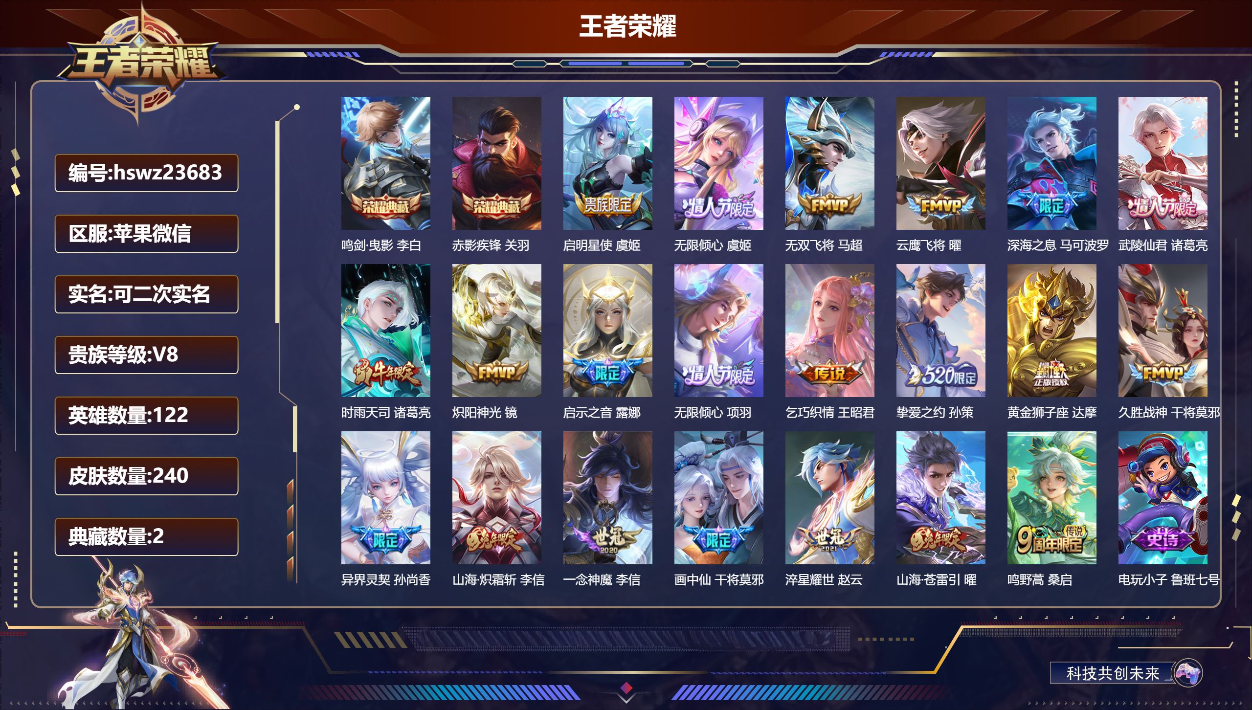 王者荣耀账号苹果VX122英雄-240皮肤-苹果微信/永恒钻石/240皮肤/122英雄/2典藏/0珍品无双/0无双/0珍