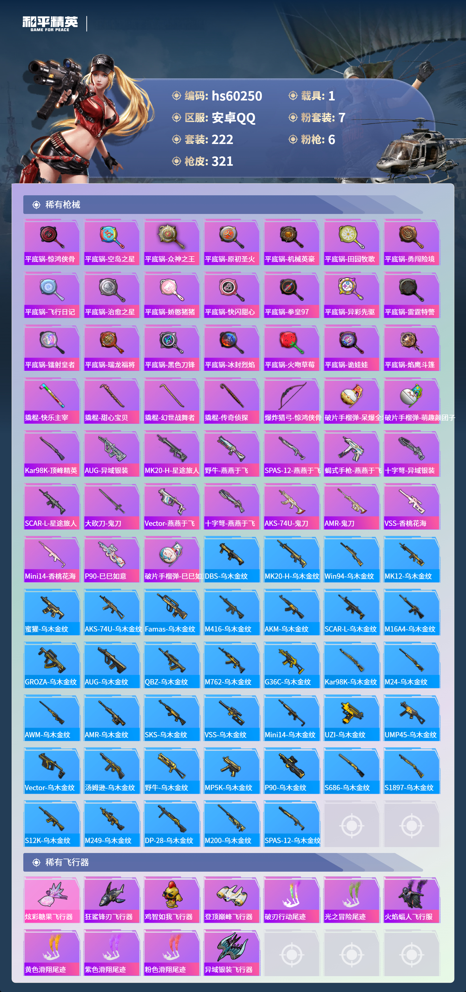 HPSJ469458和平精英账号详情图11