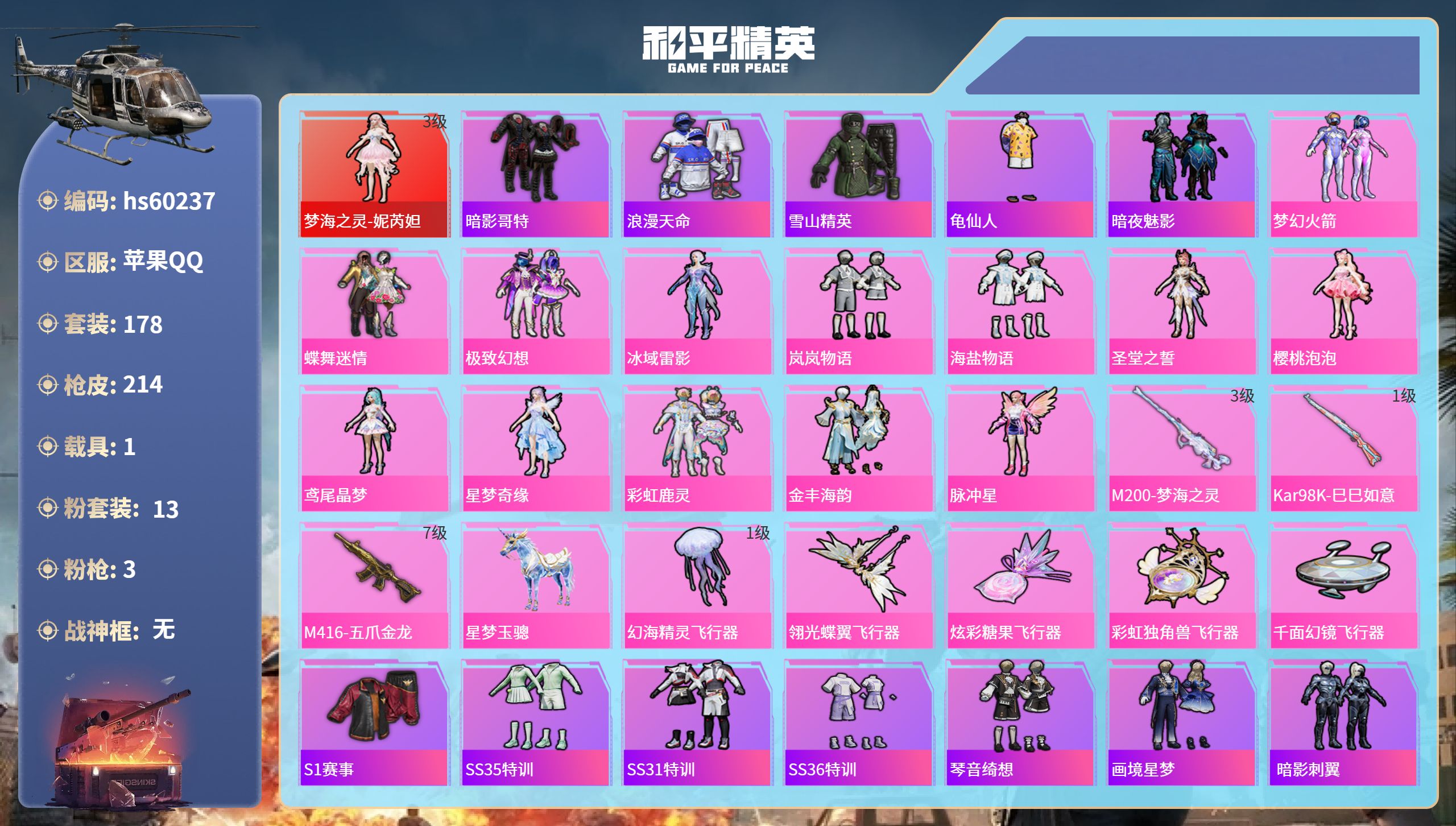 和平精英账号苹果QQhs60237 苹果手Q-11王牌印记-1红装-13粉装-3特效枪-1载具-75606热力值-178