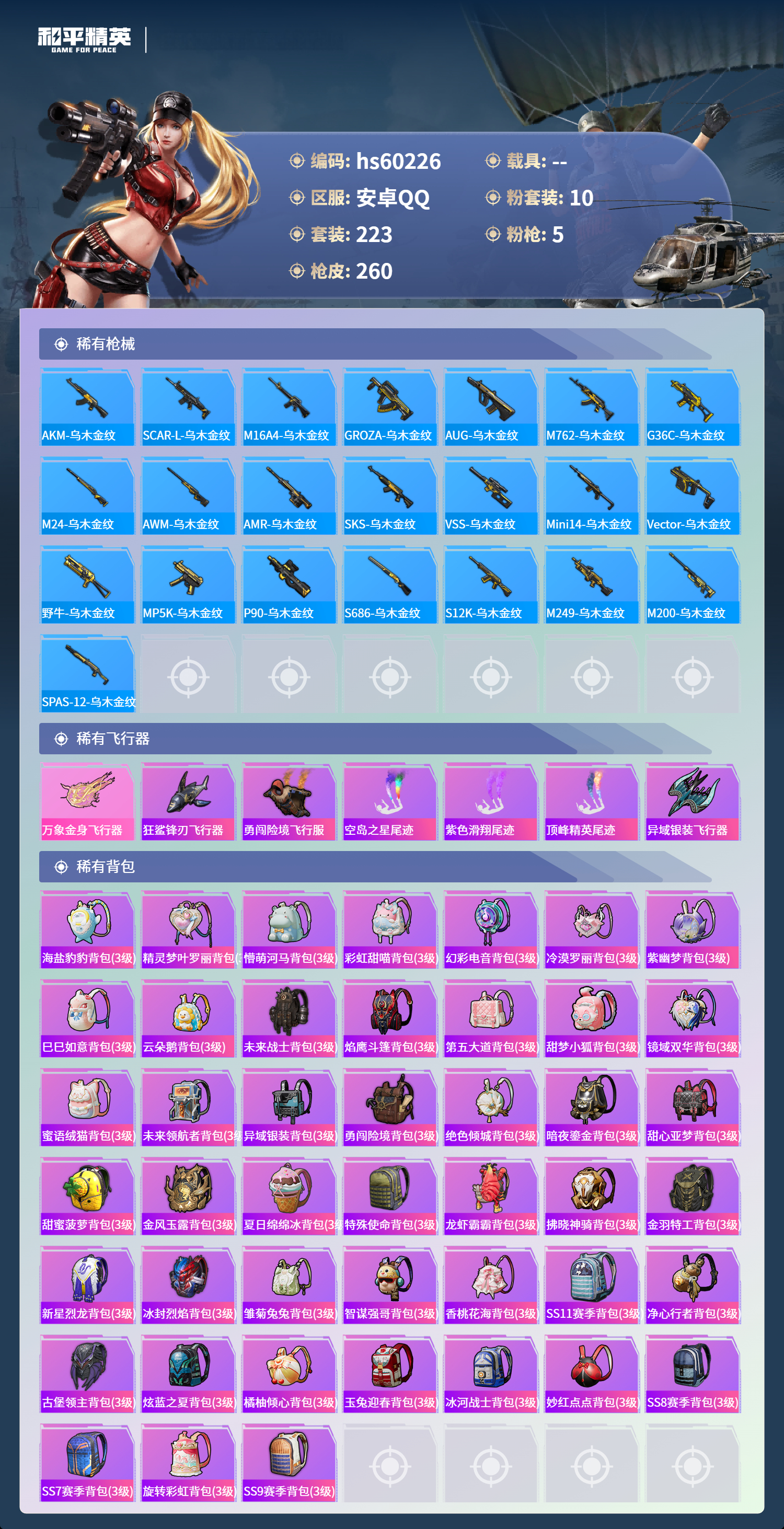 HPSJ469532和平精英账号详情图11