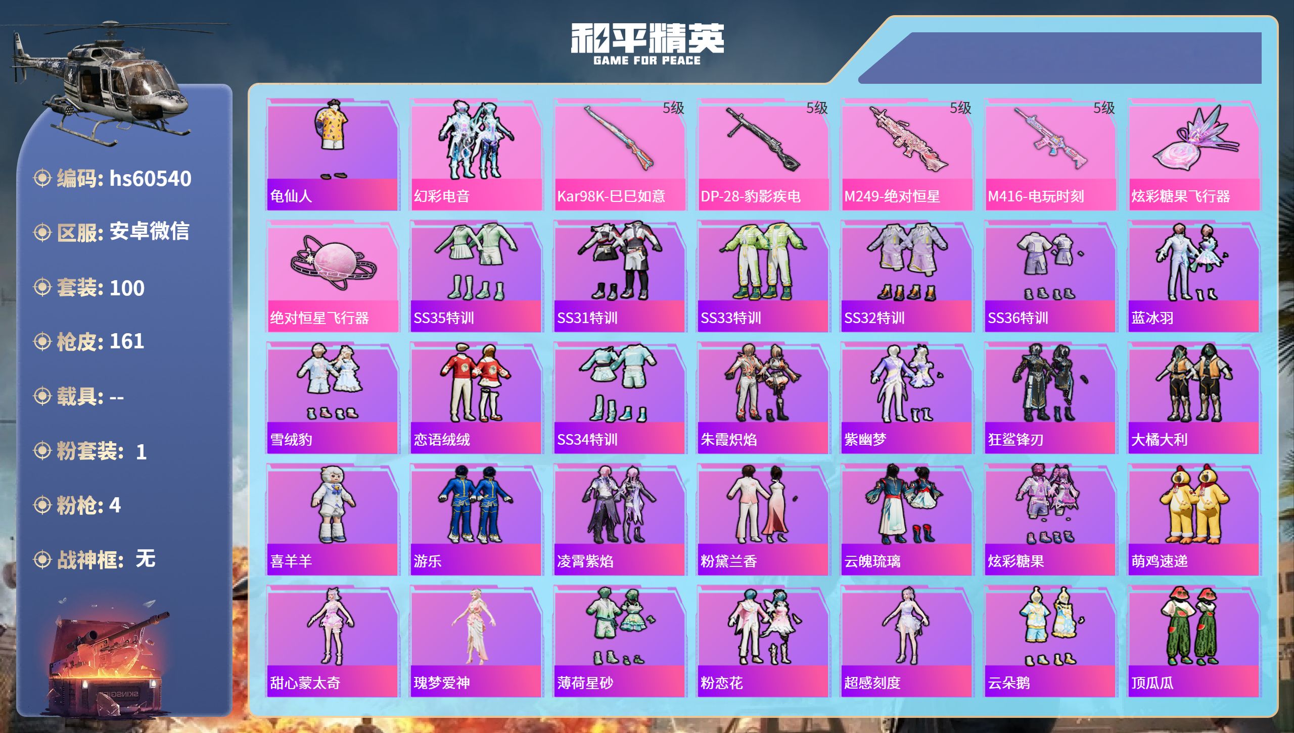 和平精英账号安卓微信0载具-100套装-161枪皮-hs60540 安卓微信-9王牌印记-1粉装-4特效枪-41189热