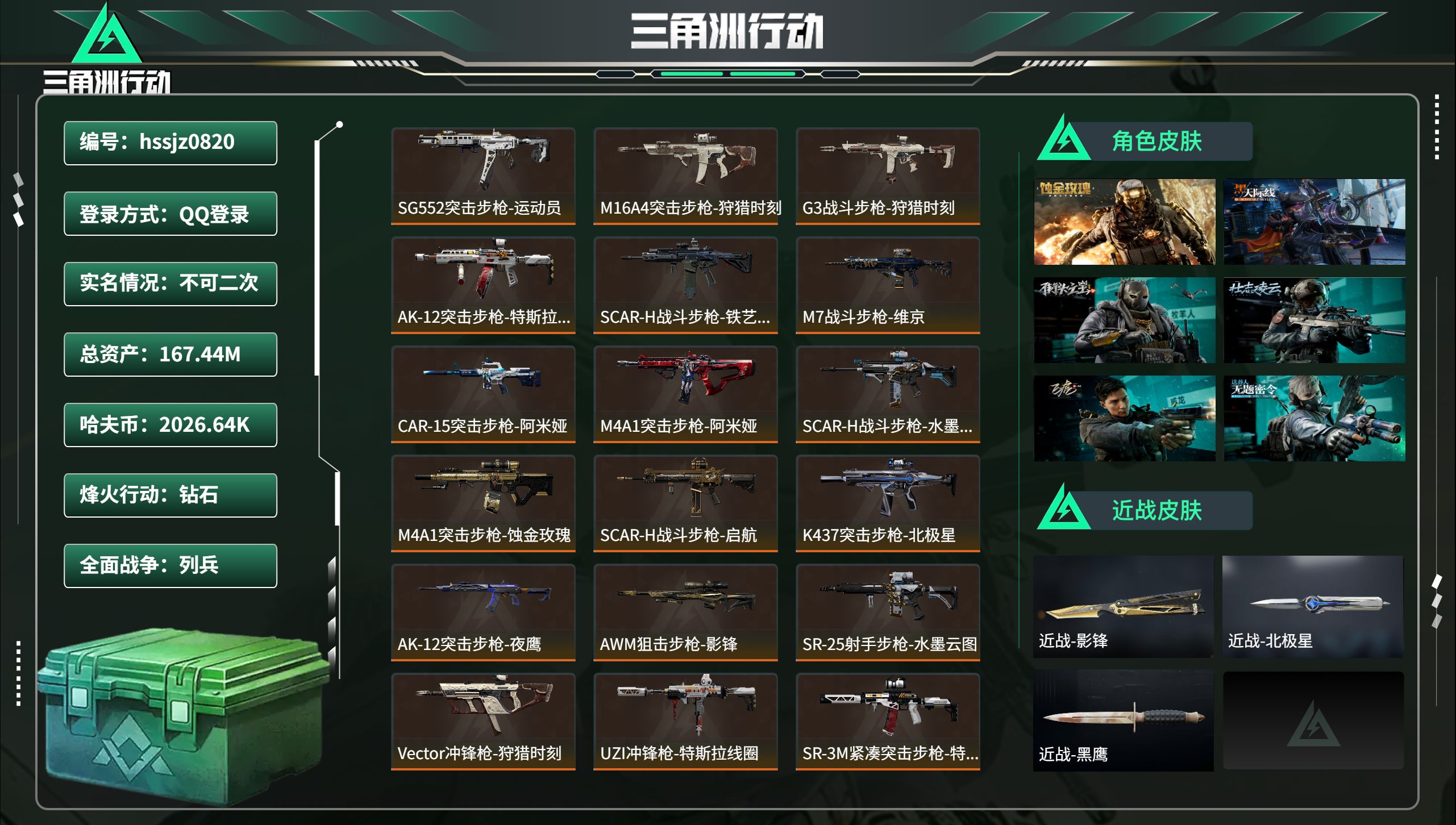 三角洲行动账号QQ总资产167.44M，哈夫币 2026.64K，战场等级:25 列兵，行动等级:60 钻石，角色皮肤