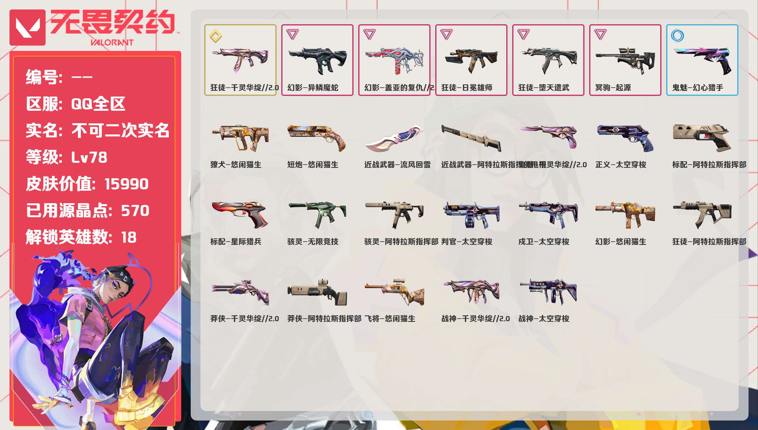 无畏契约账号QQ 等级:Lv78 | 青铜III/ 已用源晶点:570/  皮肤价值:15990/ 英雄数:18/ 