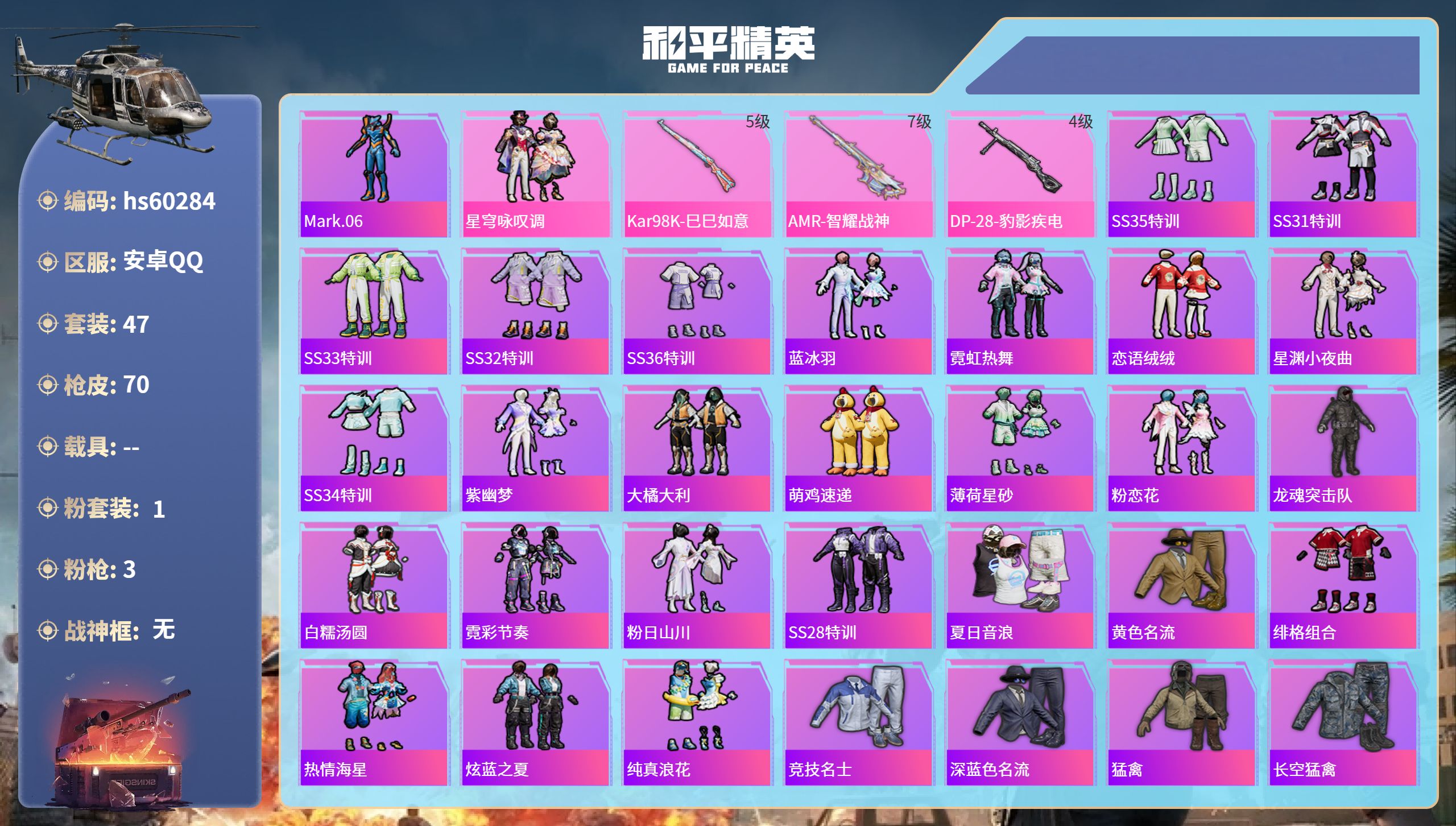 和平精英账号安卓QQ0载具-47套装-70枪皮-hs60284 安卓手Q-2王牌印记-1粉装-3特效枪-19300热力值