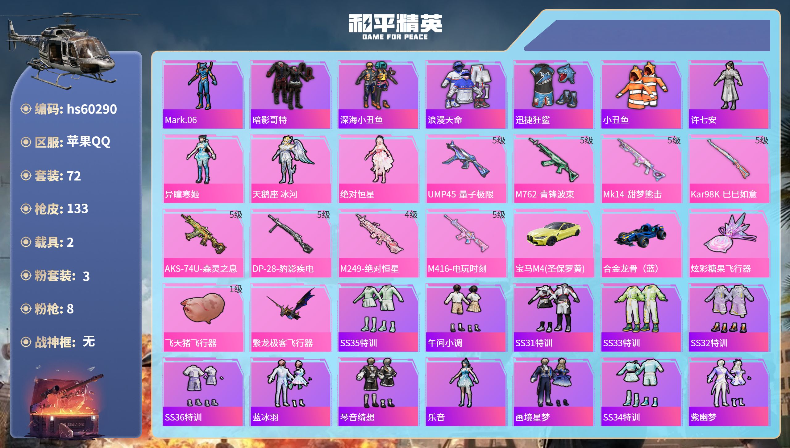 和平精英账号苹果QQhs60290 苹果手Q-4王牌印记-3粉装-8特效枪-2载具-37189热力值-72套装-133枪