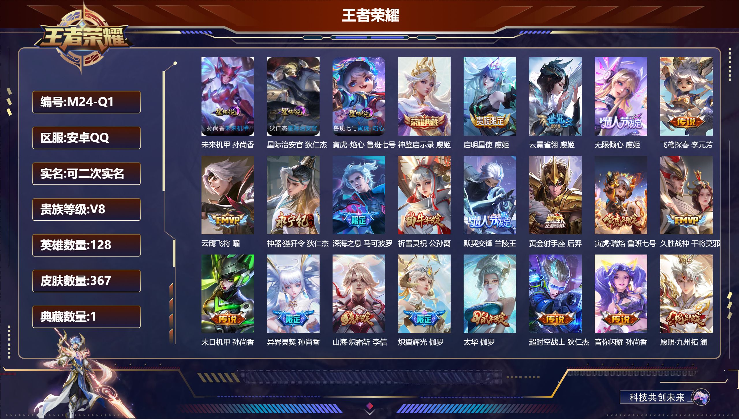 王者荣耀账号安卓QQ128英雄-367皮肤--V8-1典藏28传说 发育路43段 3星传说 寅虎·焰心 星际治安官 未来