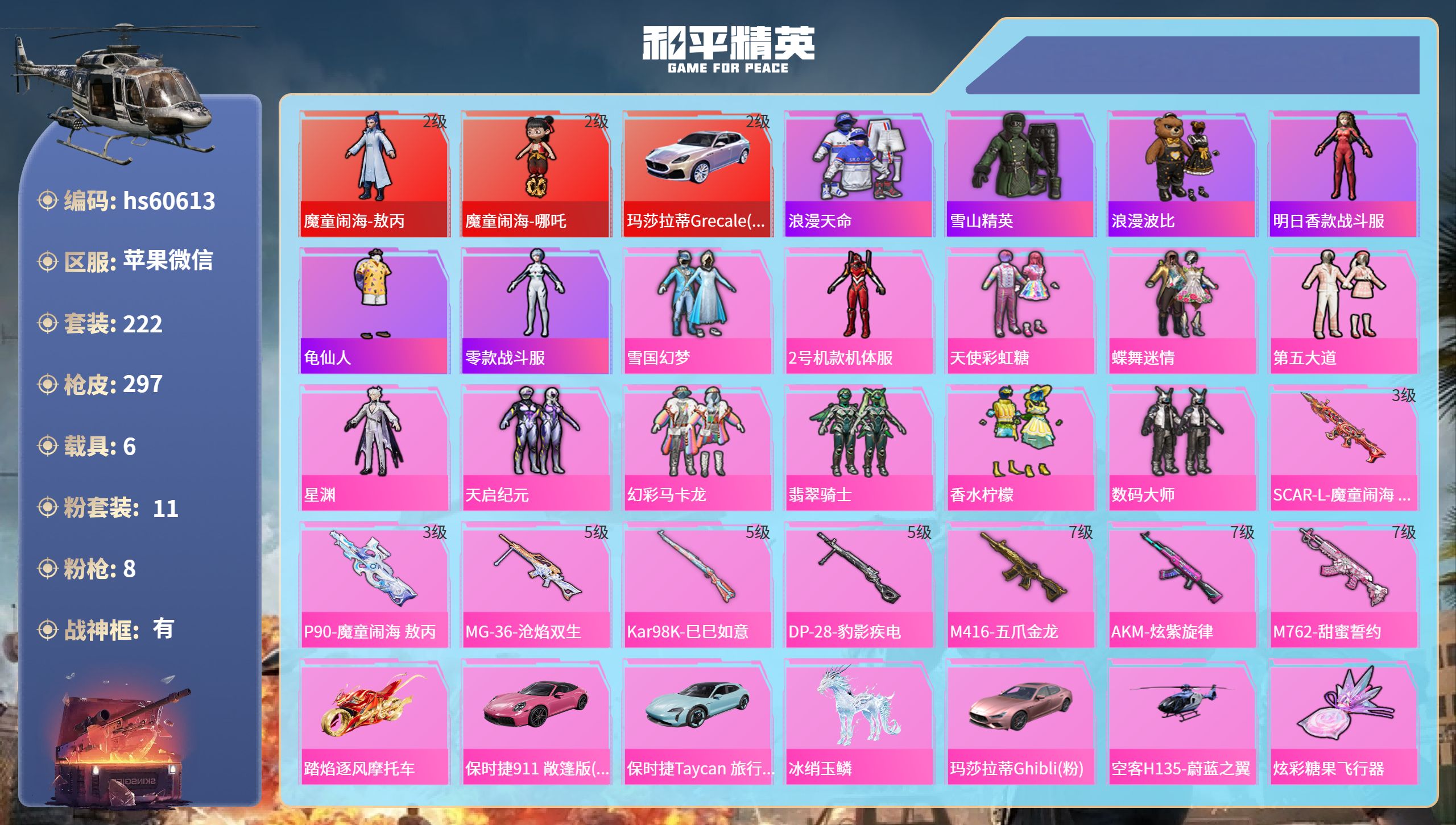 和平精英账号苹果微信hs60613 苹果微信-29王牌印记-有战神框-2红装-11粉装-8特效枪-6载具-热力值-222