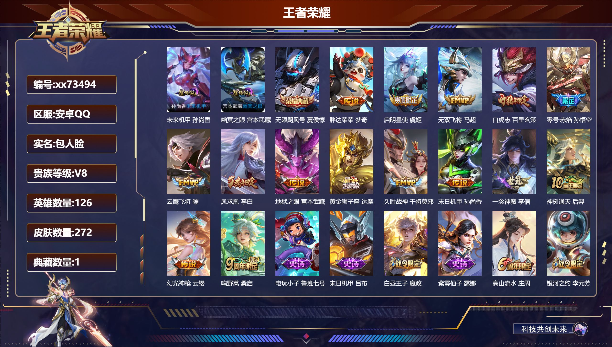 王者荣耀账号安卓QQ@73494 包人脸 V8 贵族积分73656 安卓QQ/272皮肤/126英雄/1典藏/0珍品无双