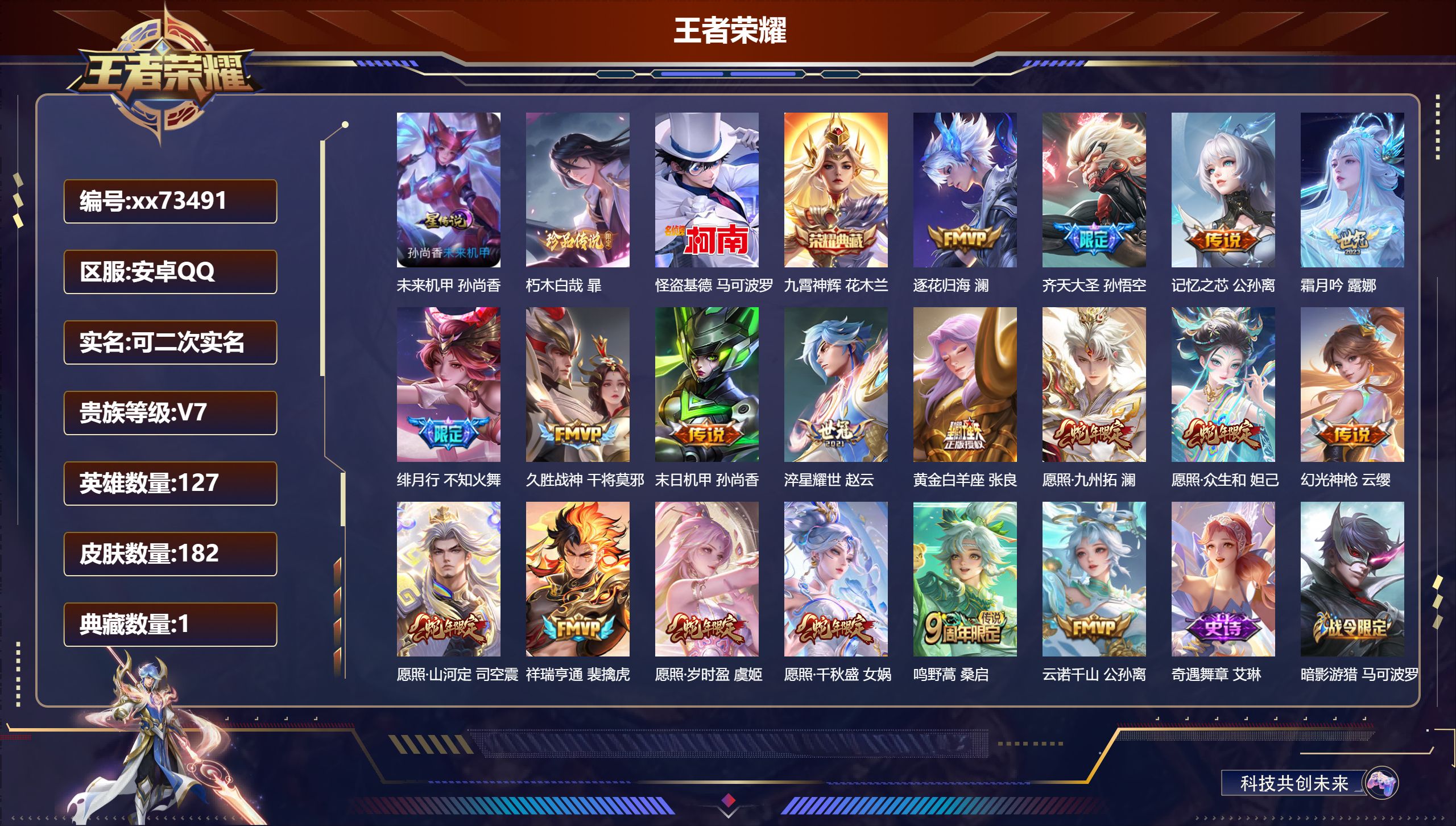 王者荣耀账号安卓QQ@73491 可二次 V7 贵族积分40653 安卓QQ/182皮肤/127英雄/1典藏/0珍品无双