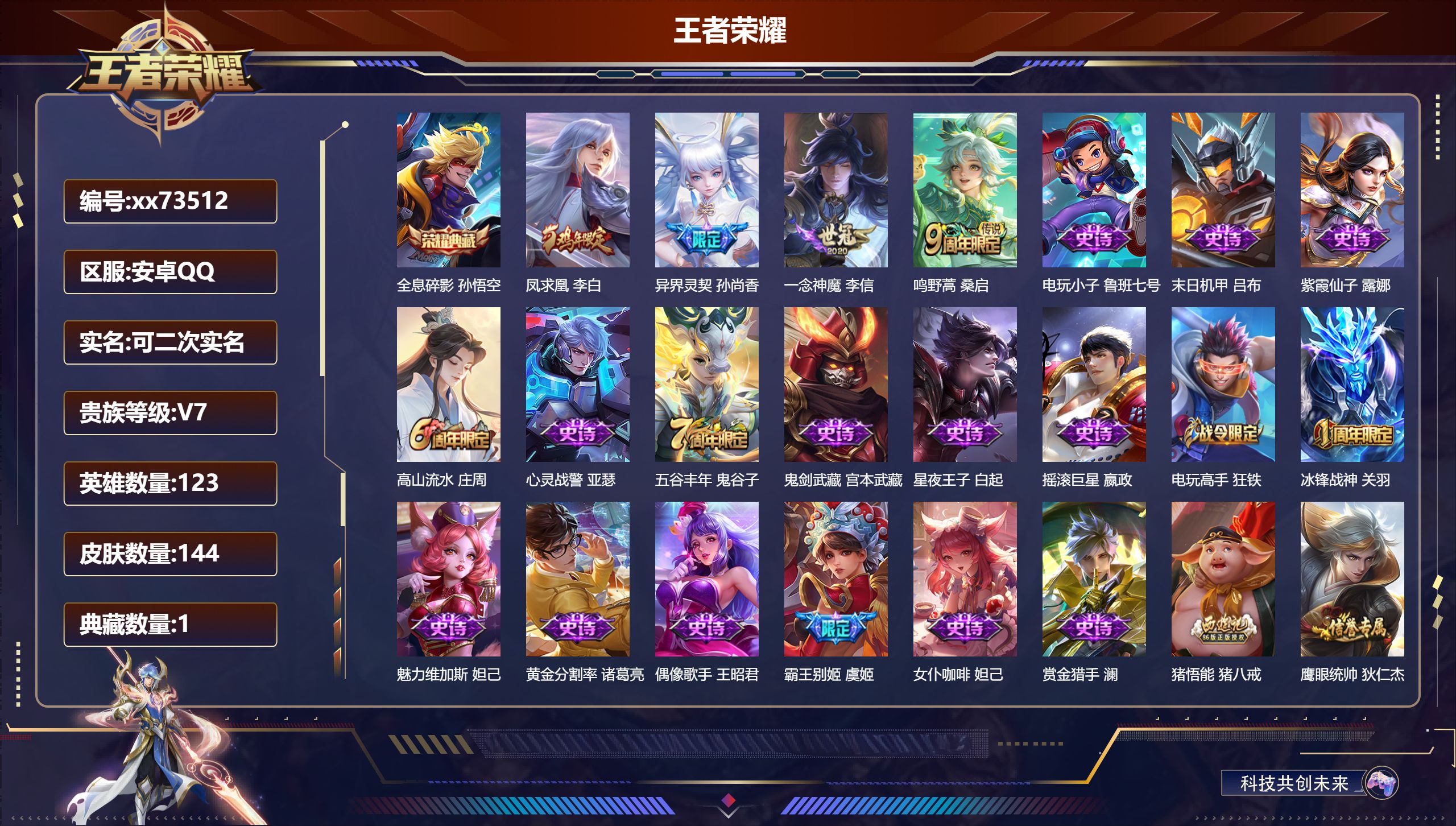 王者荣耀账号安卓QQ@73512 可二次 V7 贵族积分43710 安卓QQ/144皮肤/123英雄/1典藏/0珍品无双