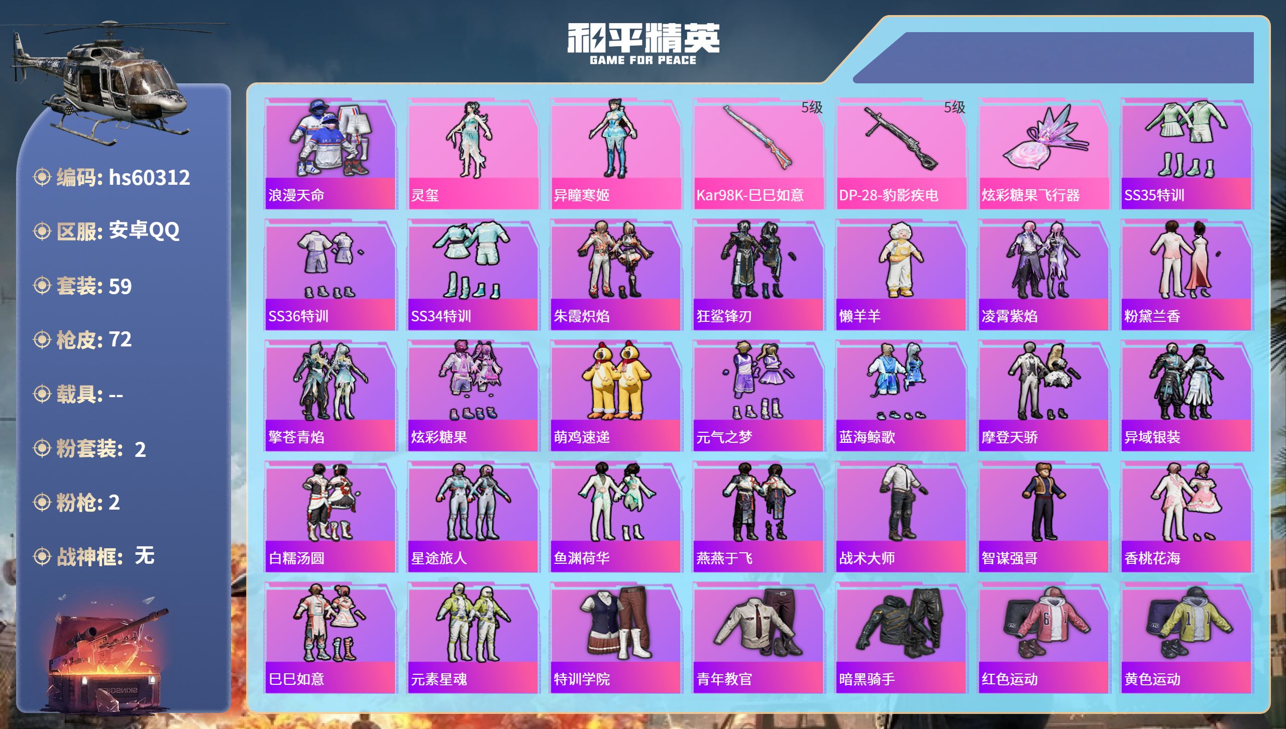 和平精英账号安卓QQhs60312 安卓手Q-0王牌印记-2粉装-2特效枪-19574热力值-59套装-72枪皮
【2粉
