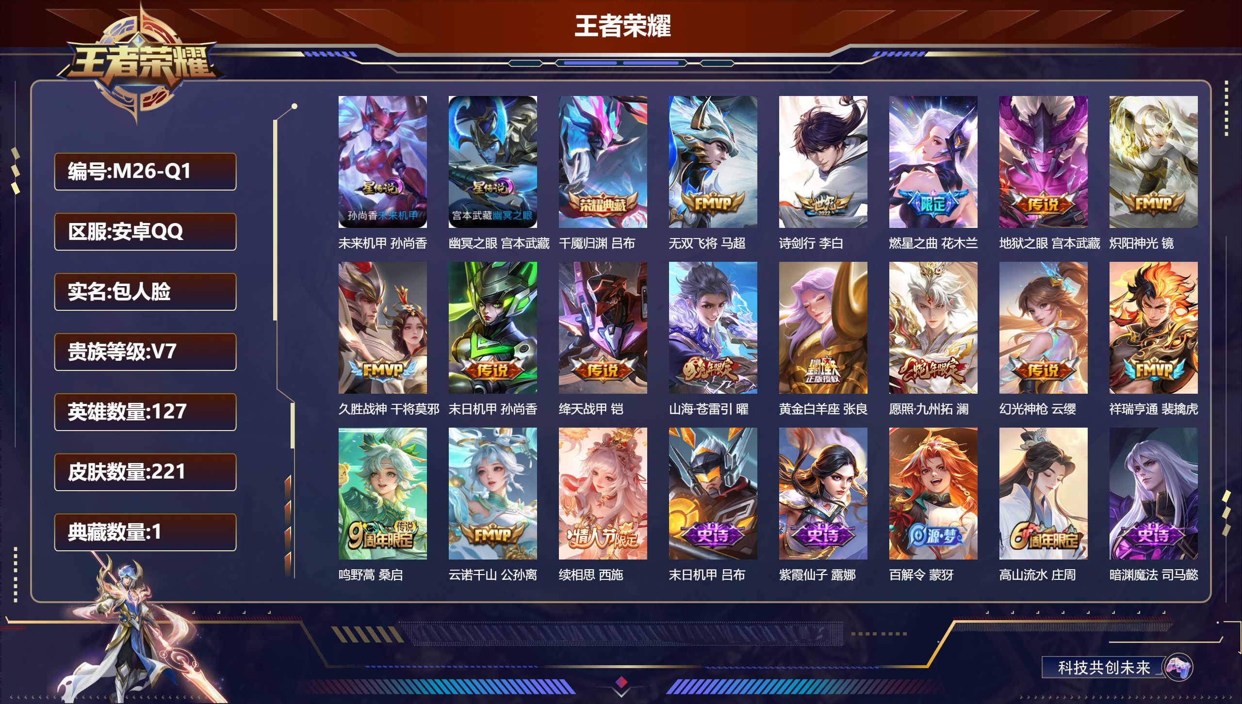 王者荣耀账号安卓QQ127英雄-221皮肤--V7-1典藏16传说 金标 花木兰 2星传说 幽冥之眼 未来机甲【典藏】 