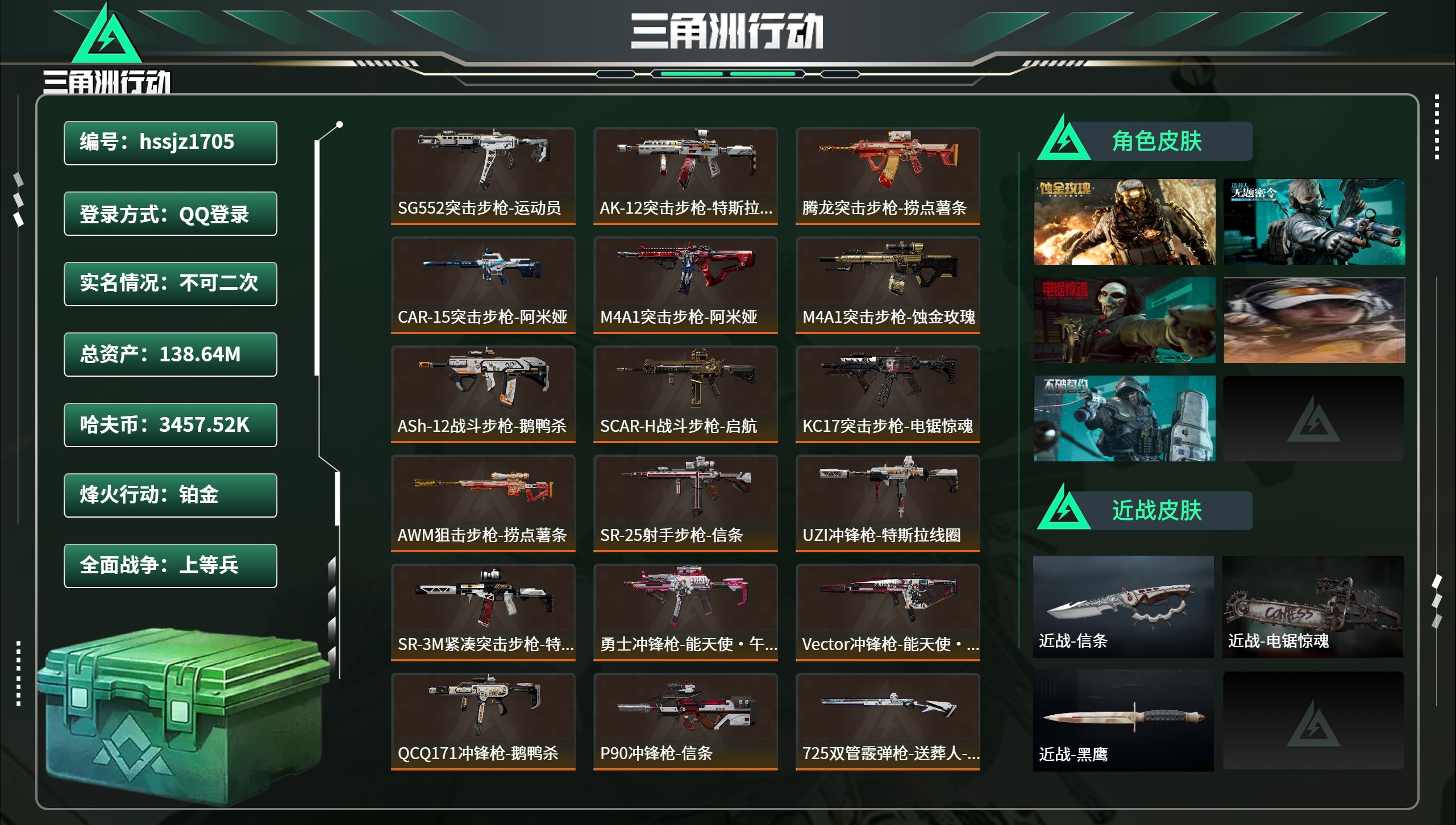 三角洲行动账号QQhssjz1705 总资产138.64M，哈夫币 3457.52K，战场等级:23 上等兵，行动等级
