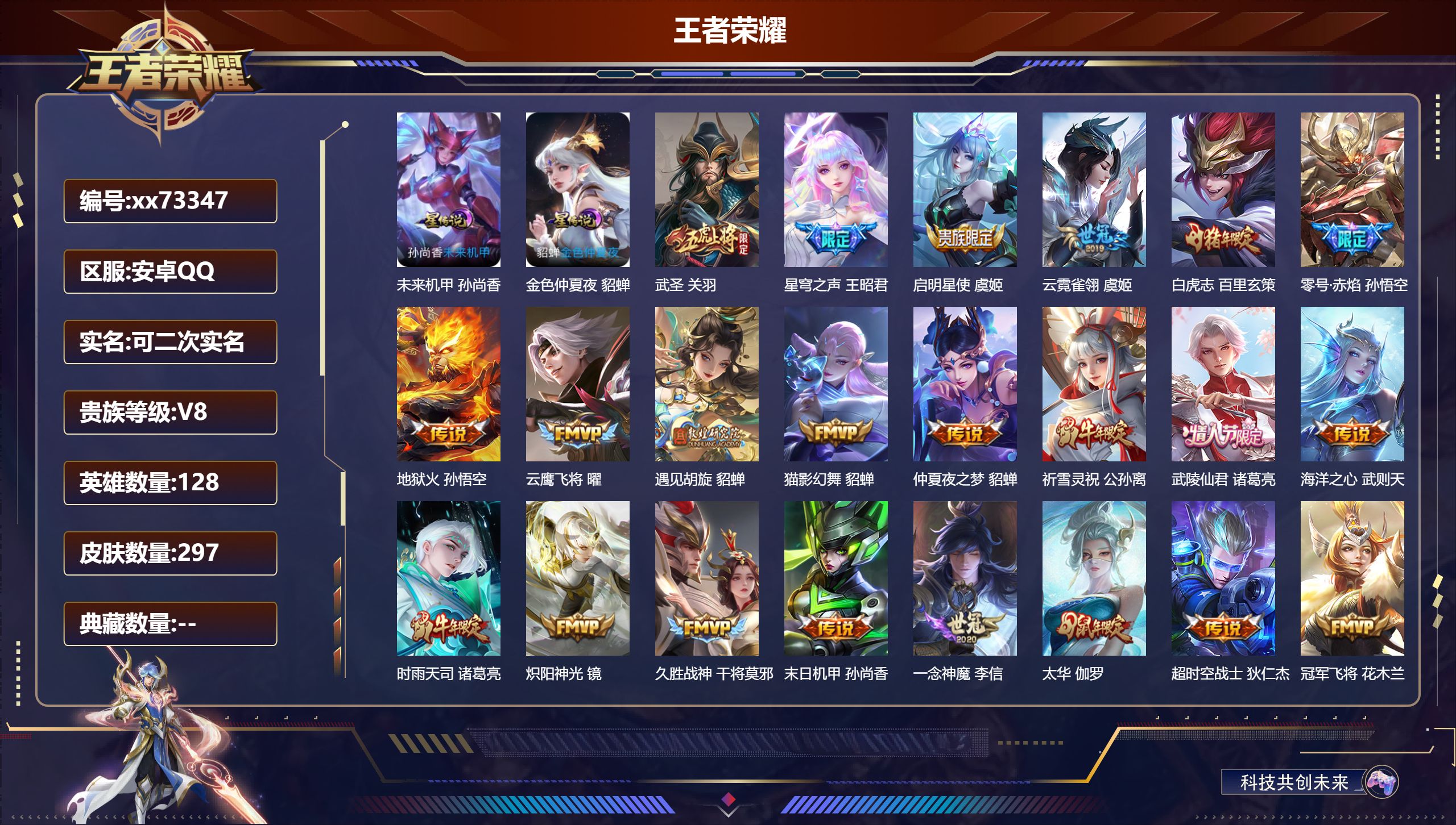 王者荣耀账号安卓QQ@73347 可二次 V8 贵族积分86701 安卓QQ/297皮肤/128英雄/0典藏/0珍品无双