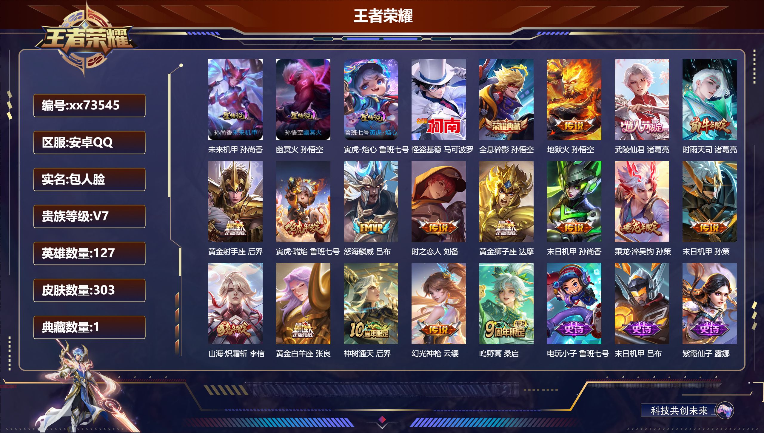 王者荣耀账号安卓QQ@73545 包人脸 V7 贵族积分41933 安卓QQ/303皮肤/127英雄/1典藏/0珍品无双