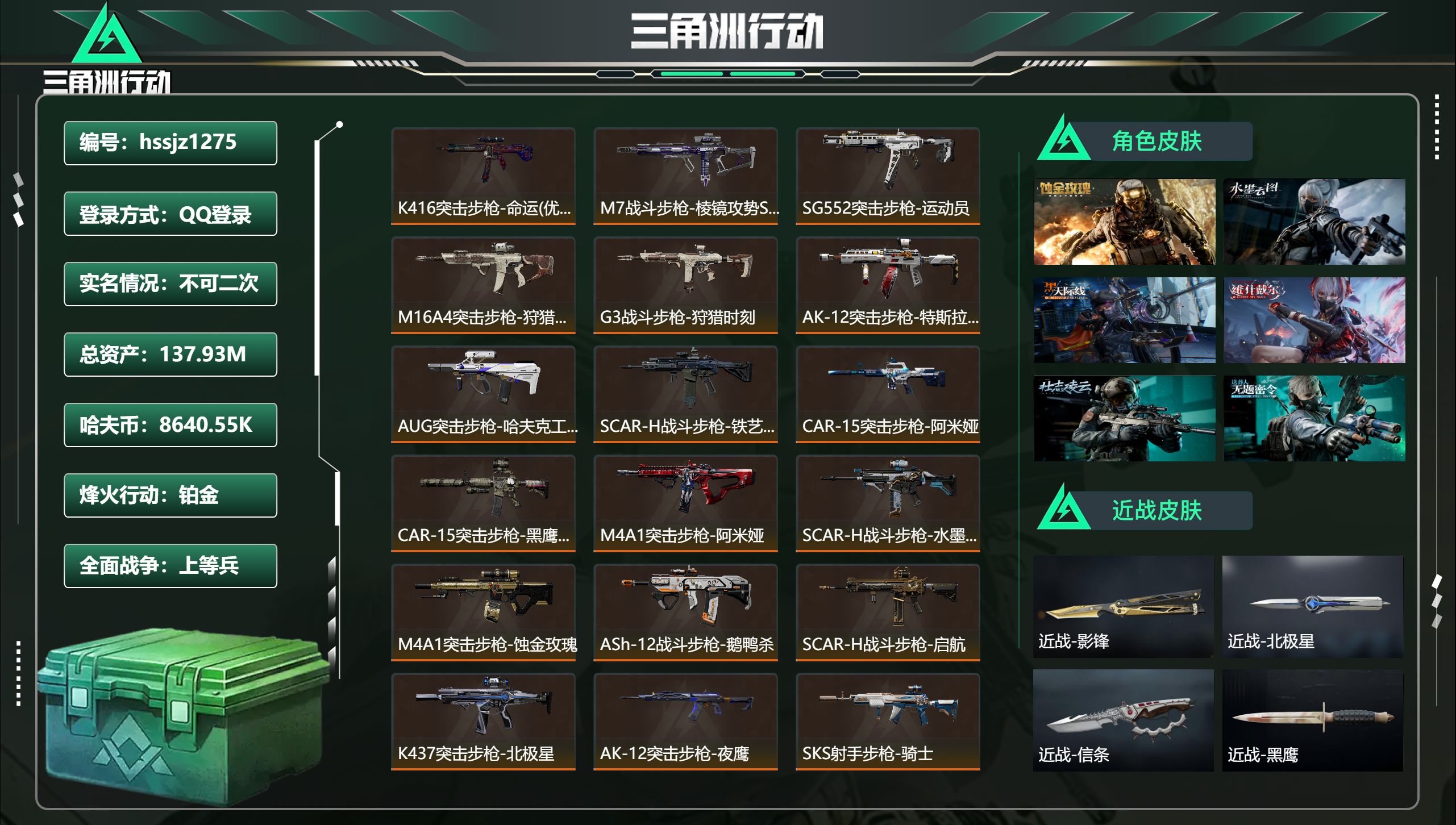 三角洲行动账号QQhssjz1275 总资产137.93M，哈夫币 8640.55K，战场等级:29 上等兵，行动等级