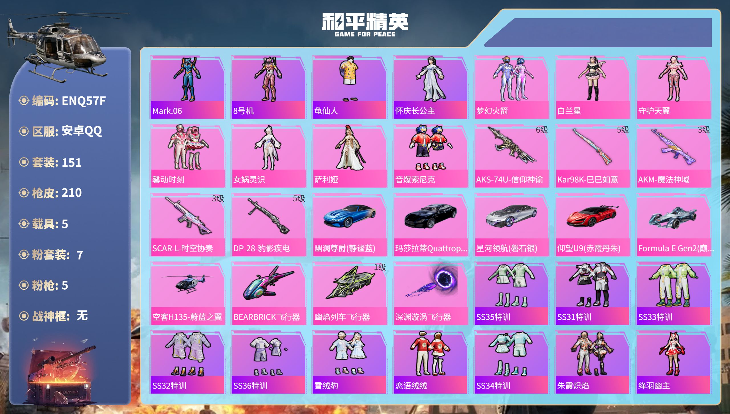 和平精英账号安卓QQ5载具-151套装-210枪皮-安卓手Q-5王牌印记-7粉装-5特效枪-5载具-69515热力值-1
