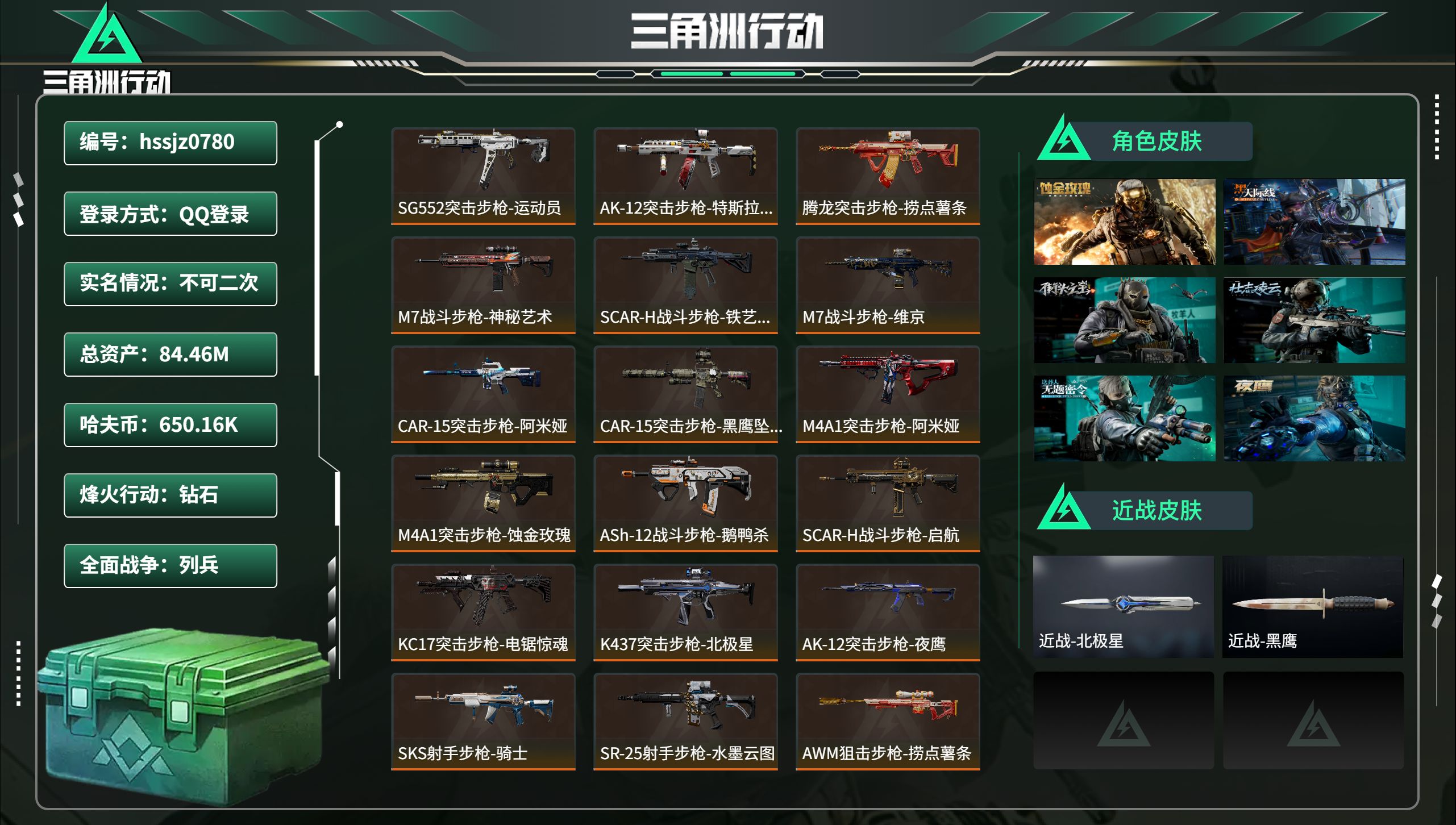 三角洲行动账号QQ总资产84.46M，哈夫币 650.16K，战场等级:15 列兵，行动等级:60 钻石，角色皮肤9，