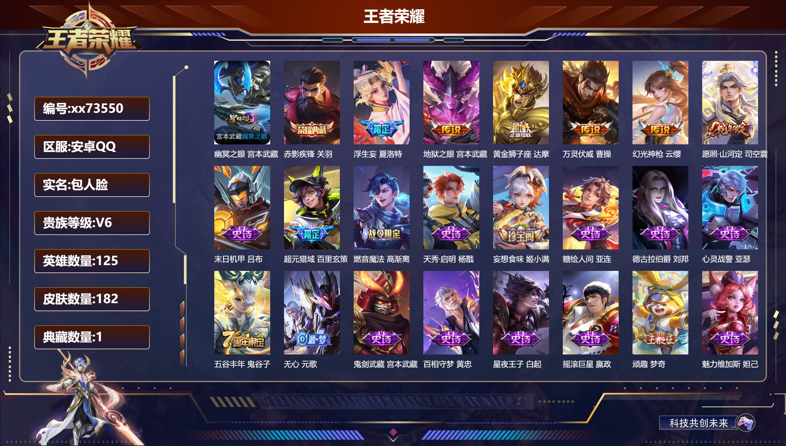 王者荣耀账号安卓QQ@73550 包人脸 V6 贵族积分12058 安卓QQ/182皮肤/125英雄/1典藏/0珍品无双