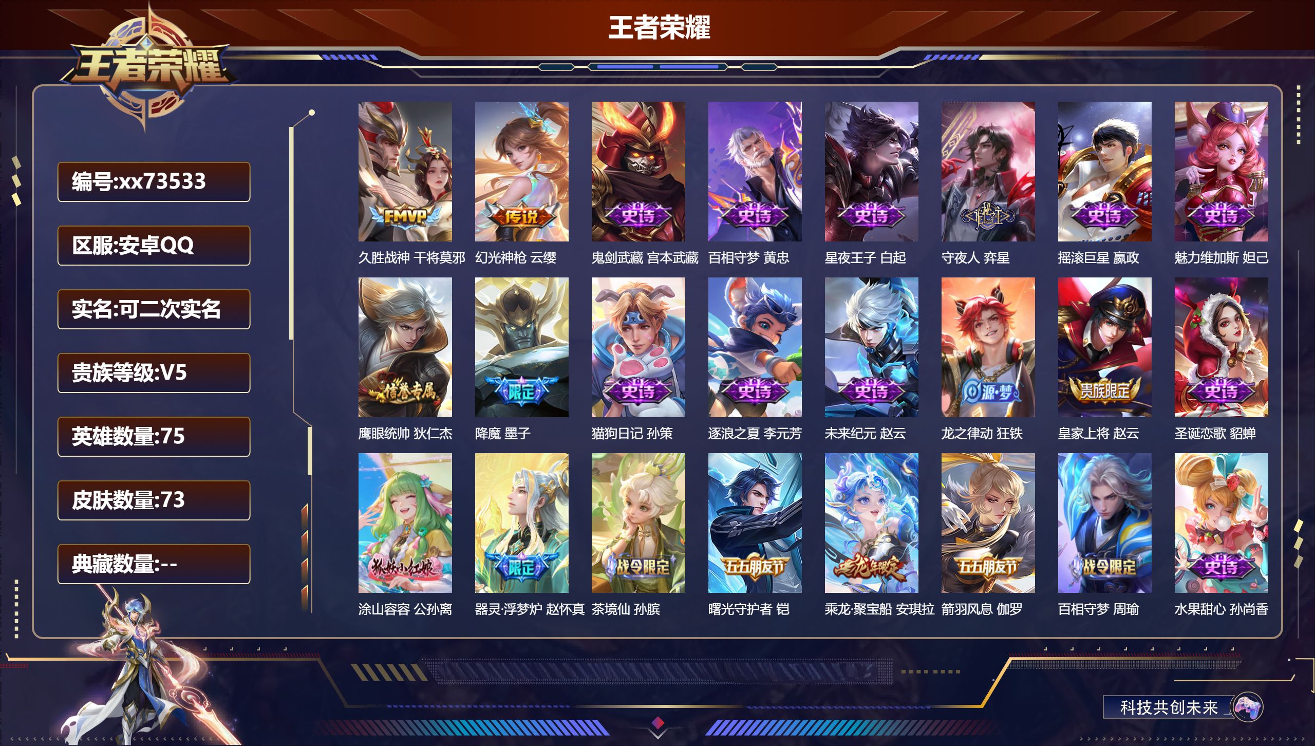 王者荣耀账号安卓QQ@73533 可二次 V5 贵族积分5154 安卓QQ/73皮肤/75英雄/0典藏/0珍品无双/0无