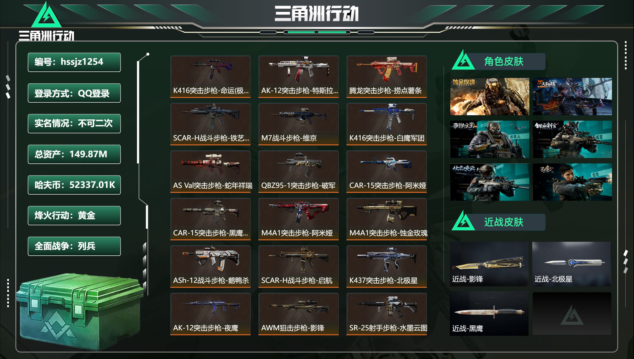 三角洲行动账号QQhssjz1254 总资产149.87M，哈夫币 52337.01K，战场等级:30 列兵，行动等级