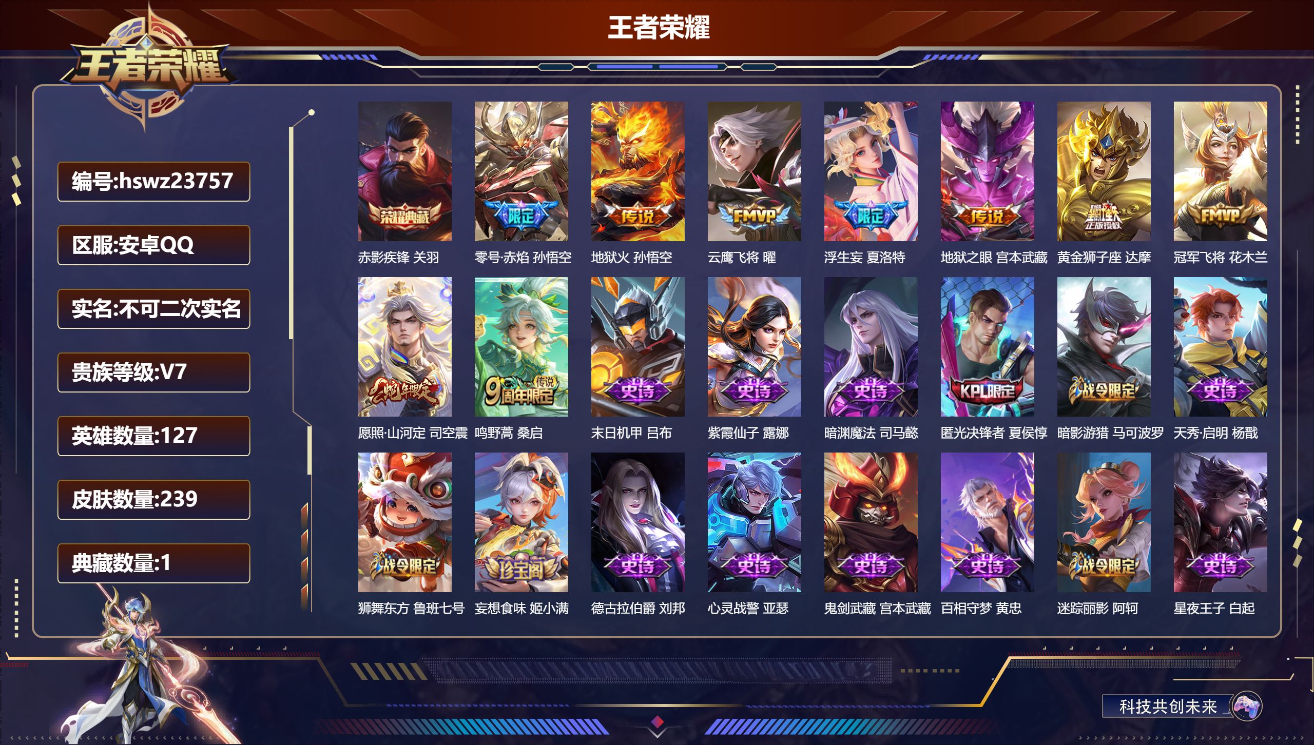 王者荣耀账号安卓QQ127英雄-239皮肤-安卓QQ/至尊星耀/239皮肤/127英雄/1典藏/0珍品无双/0无双/0珍