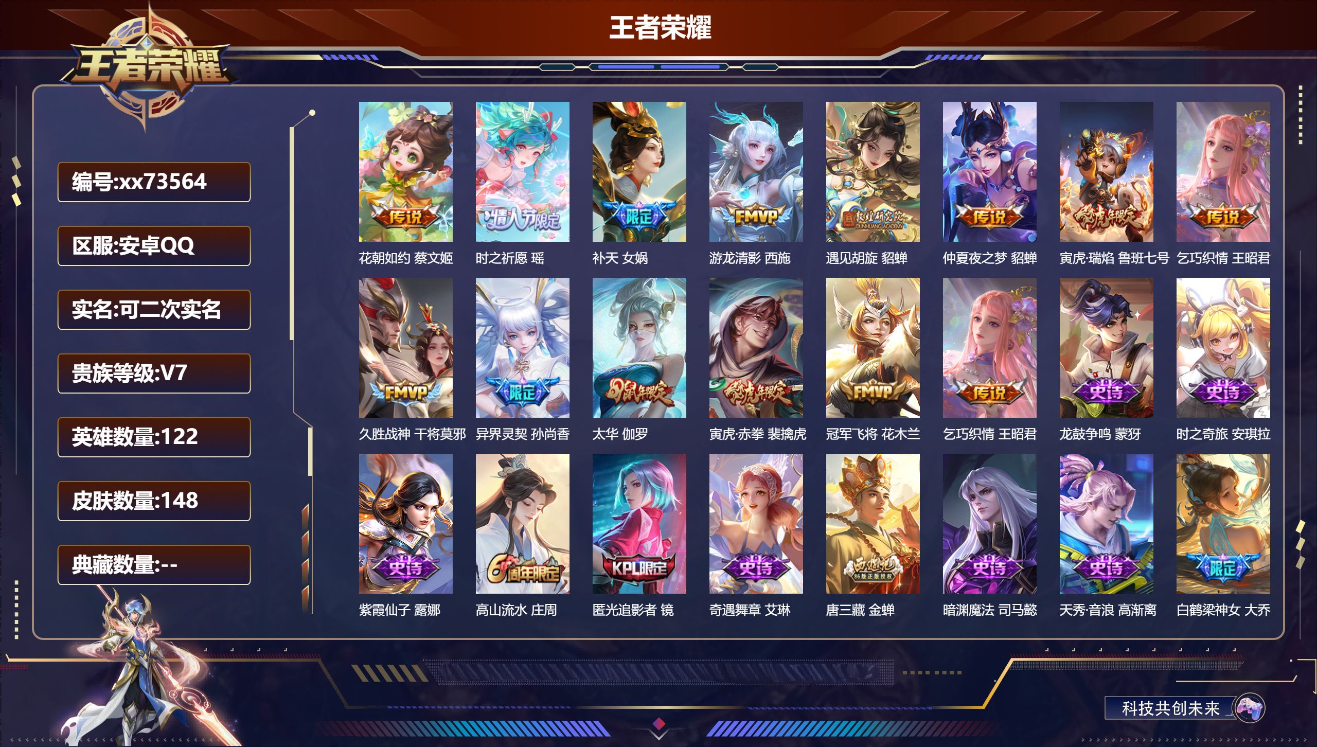 王者荣耀账号安卓QQ@73564 可二次 V7 贵族积分29856 安卓QQ/148皮肤/122英雄/0典藏/0珍品无双