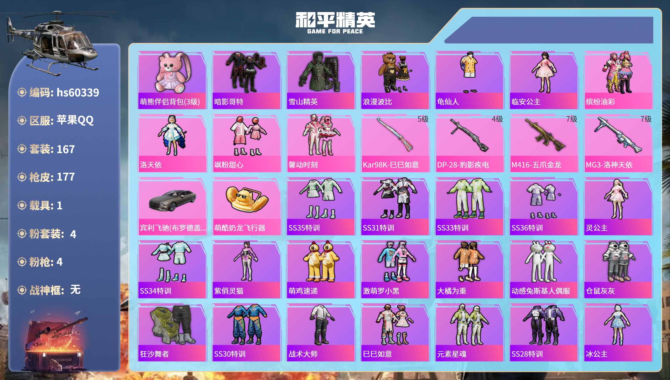 和平精英账号苹果QQhs60339 苹果手Q-9王牌印记-4粉装-4特效枪-1载具-59481热力值-167套装-177