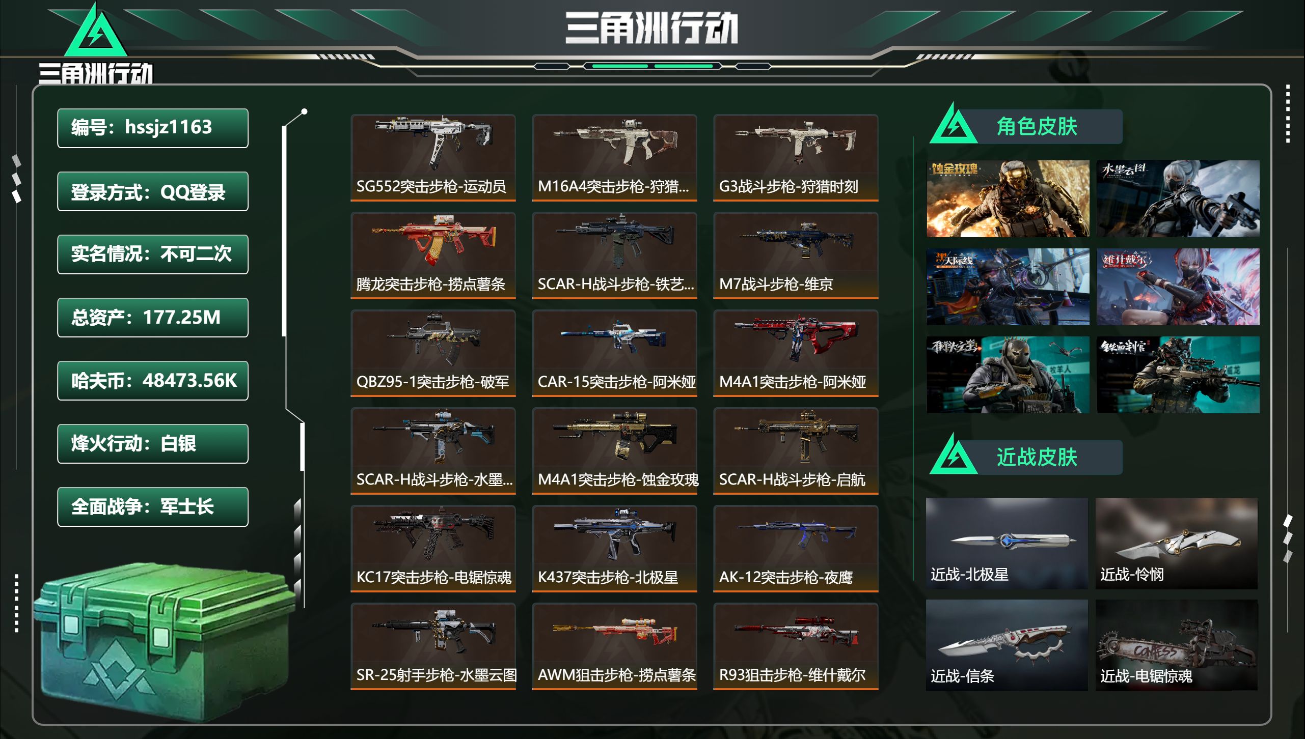 三角洲行动账号QQhssjz1163 总资产177.25M，哈夫币 48473.56K，战场等级:44 军士长，行动等