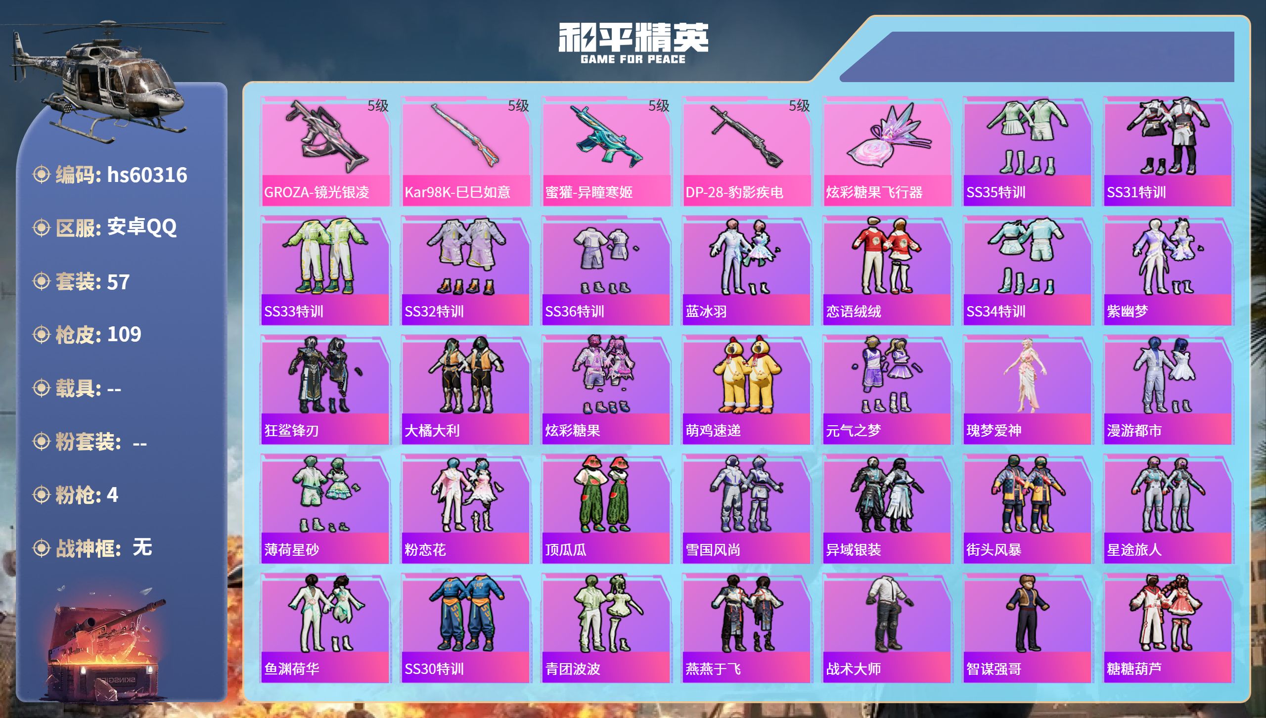 和平精英账号安卓QQ0载具-57套装-109枪皮-hs60316 安卓手Q-4王牌印记-4特效枪-23042热力值-57