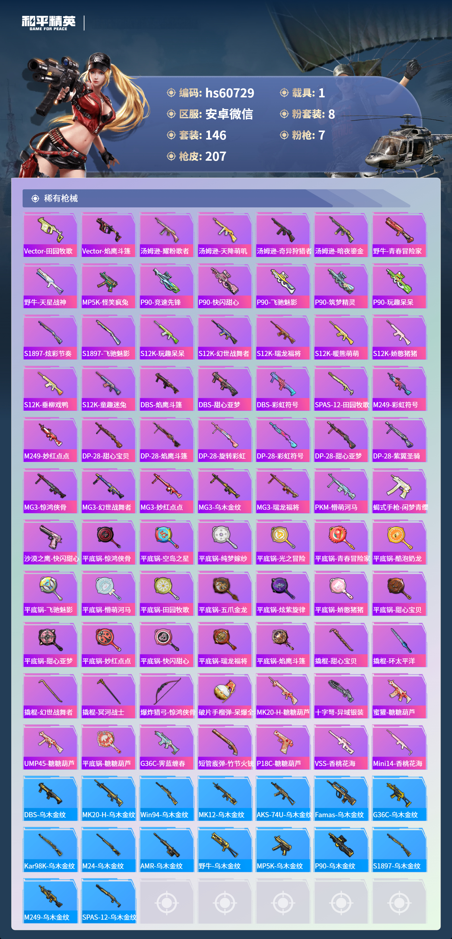 HPSJ471225和平精英账号详情图9