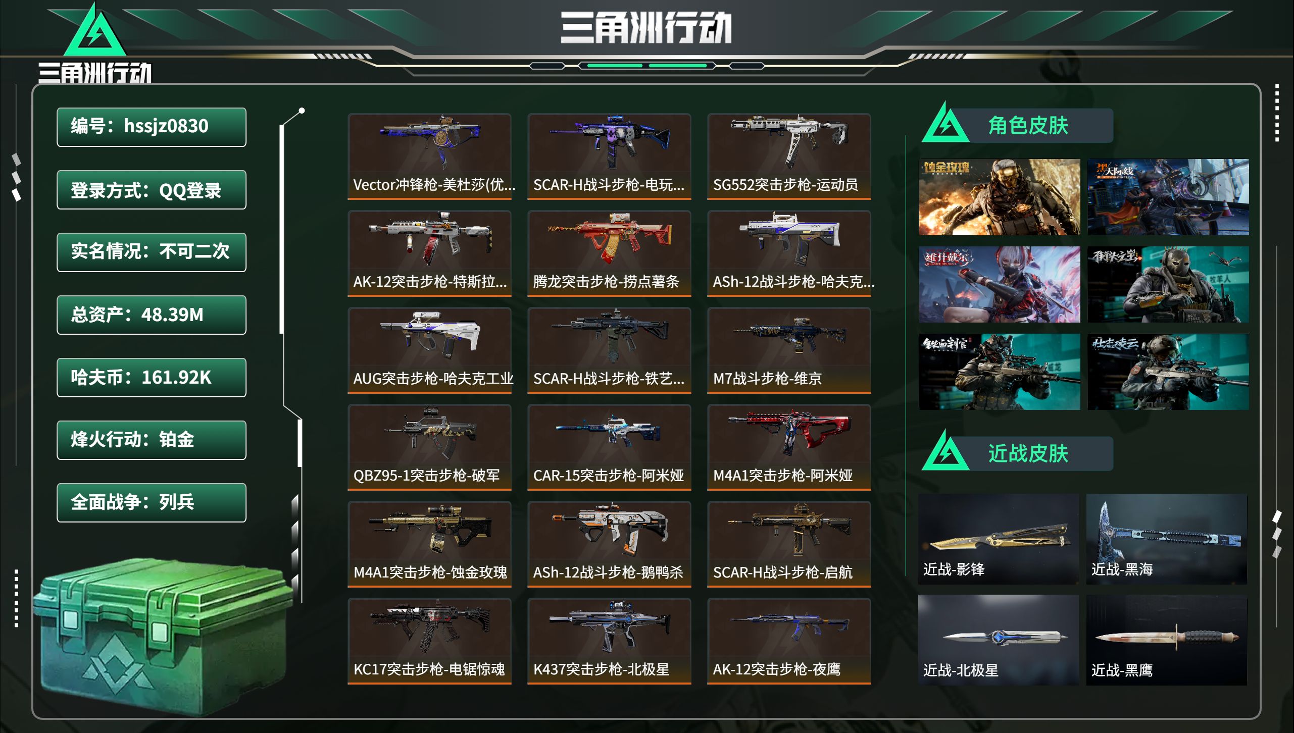 三角洲行动账号QQ总资产48.39M，哈夫币 161.92K，战场等级:20 列兵，行动等级:60 铂金，角色皮肤11