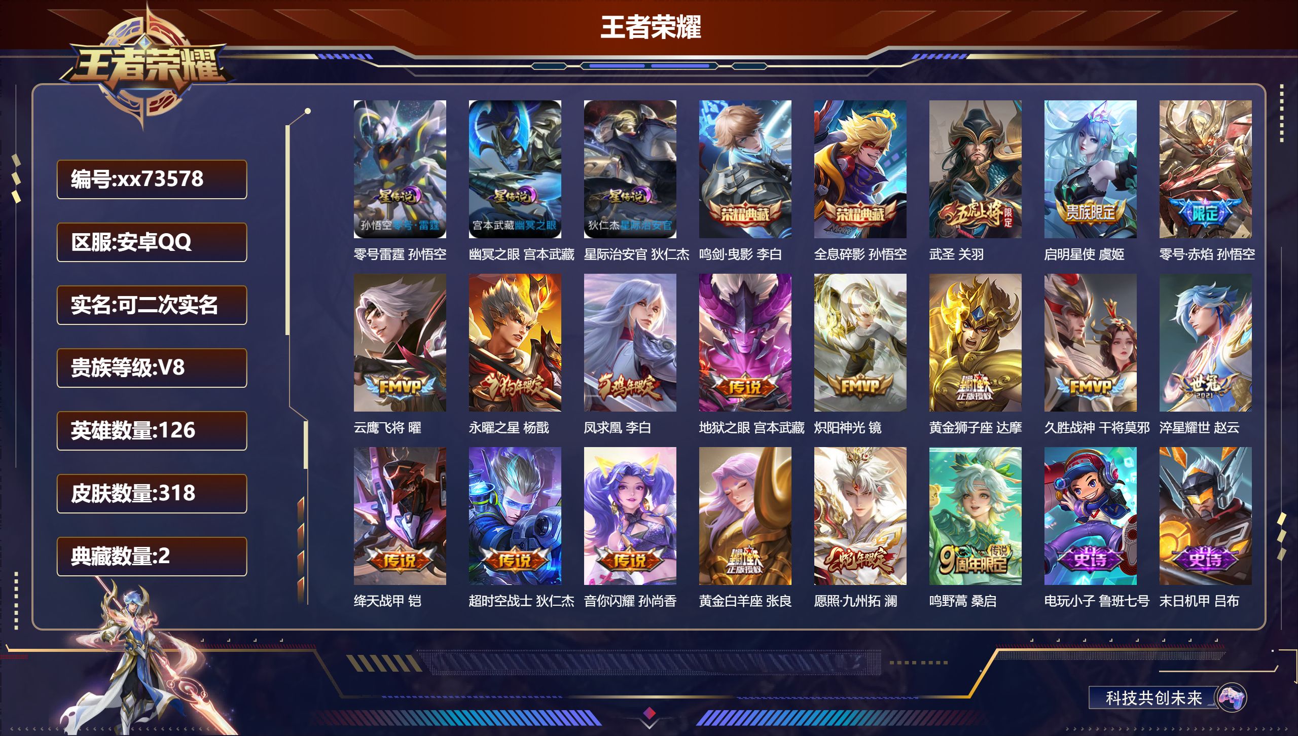 王者荣耀账号安卓QQ@73578 可二次 V8 贵族积分87611 安卓QQ/318皮肤/126英雄/2典藏/0珍品无双