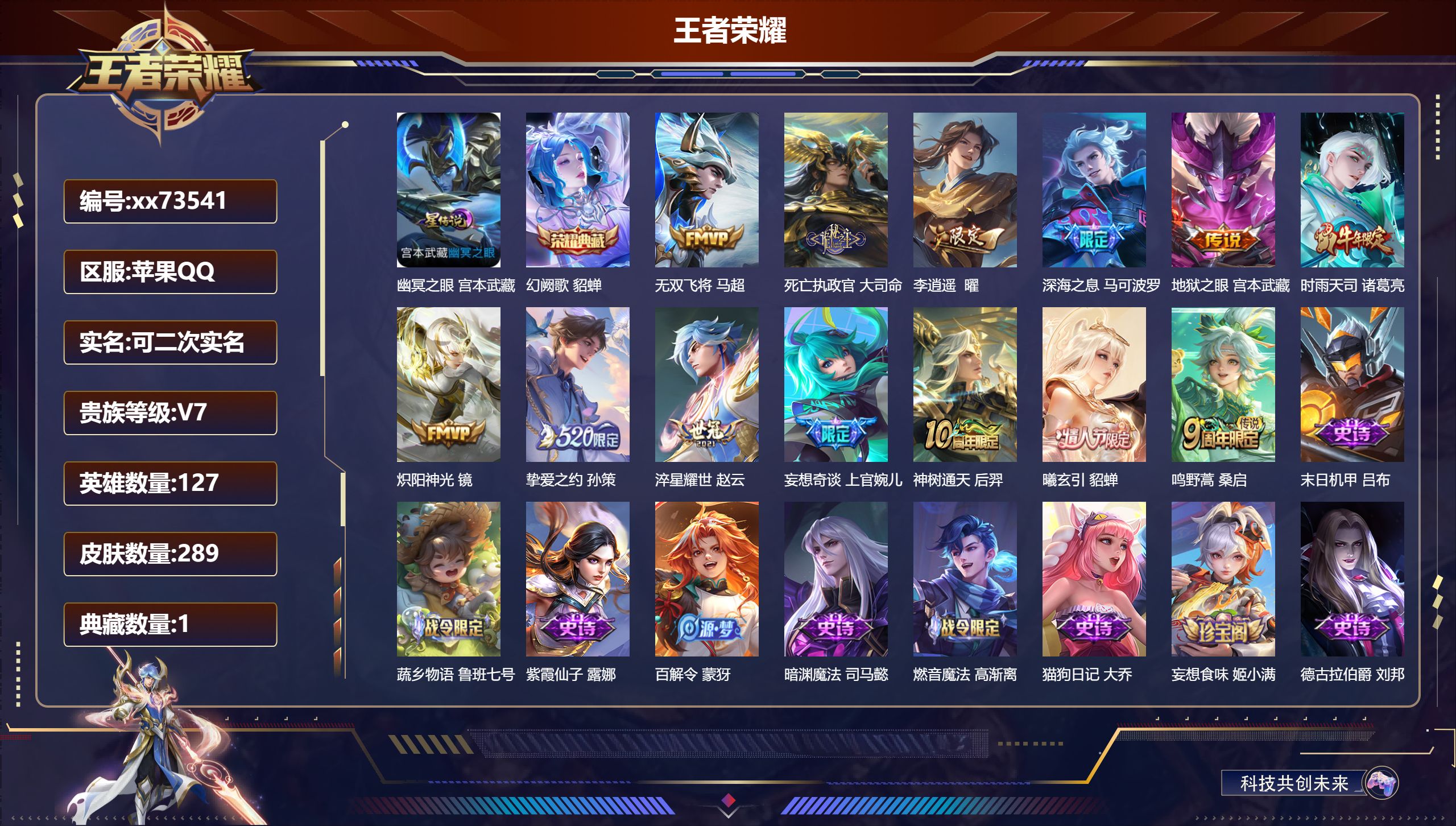 王者荣耀账号苹果QQ@73541 可二次 V7 贵族积分43821 苹果QQ/289皮肤/127英雄/1典藏/0珍品无双