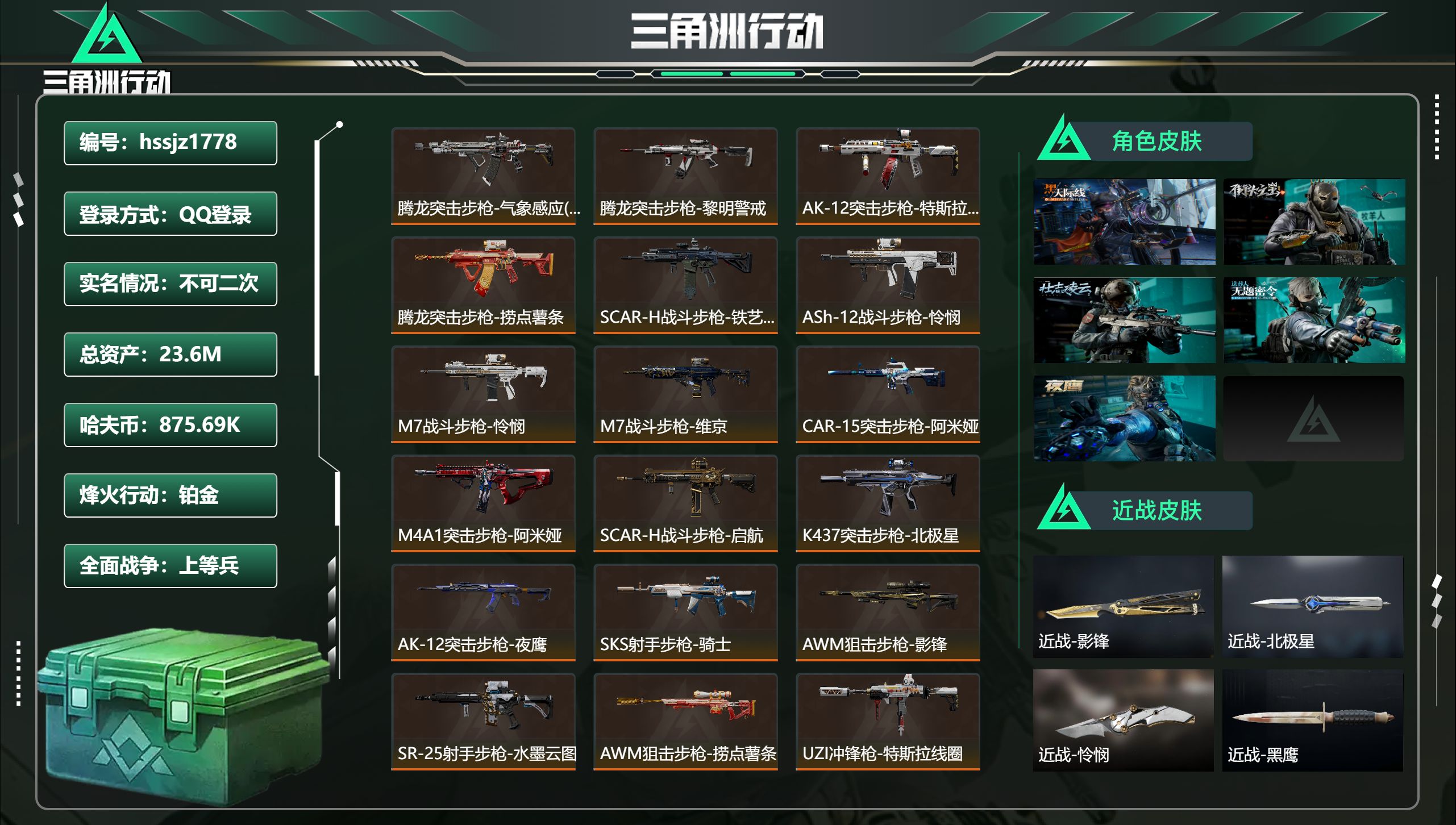 三角洲行动账号QQ总资产23.6M，哈夫币 875.69K，战场等级:30 上等兵，行动等级:60 铂金，角色皮肤5，
