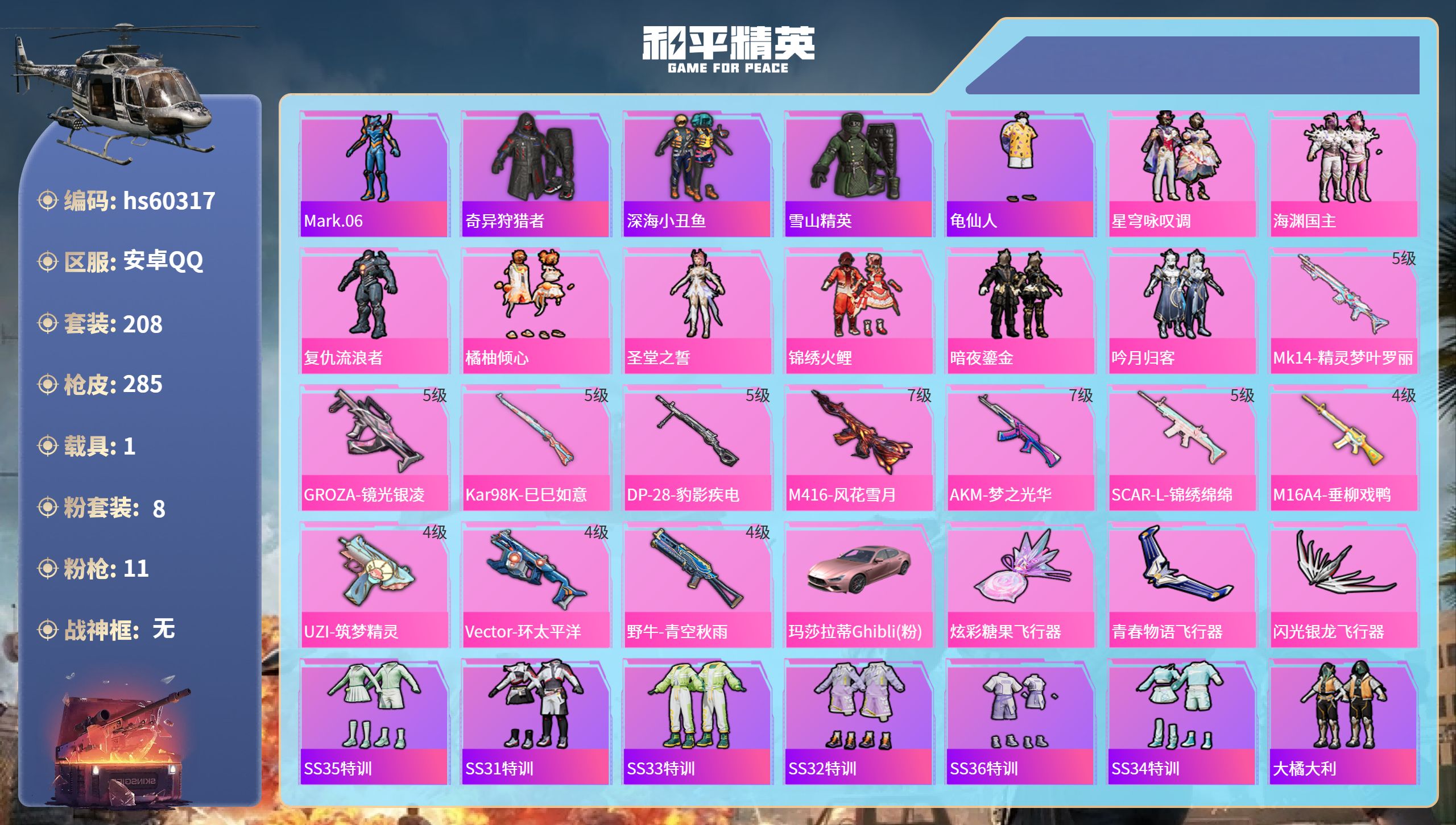 和平精英账号安卓QQhs60317 安卓手Q-17王牌印记-8粉装-11特效枪-1载具-91441热力值-208套装-2