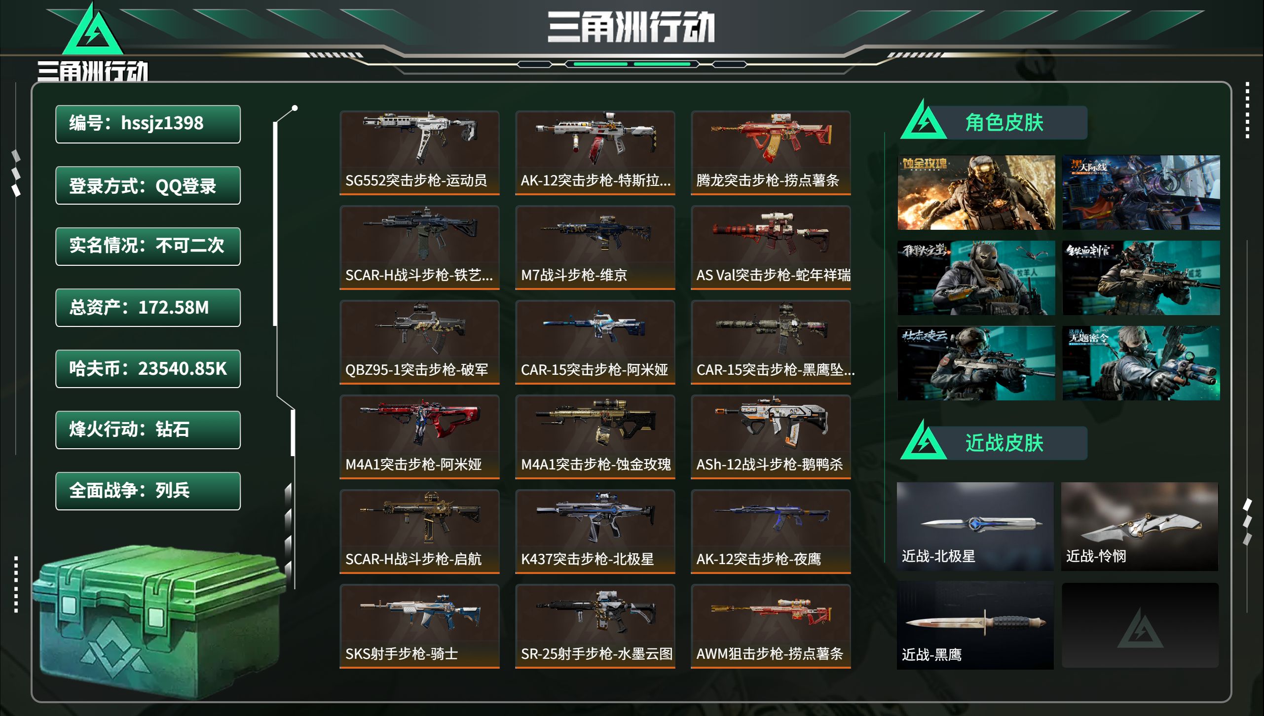 三角洲行动账号QQhssjz1398 总资产172.58M，哈夫币 23540.85K，战场等级:45 列兵，行动等级