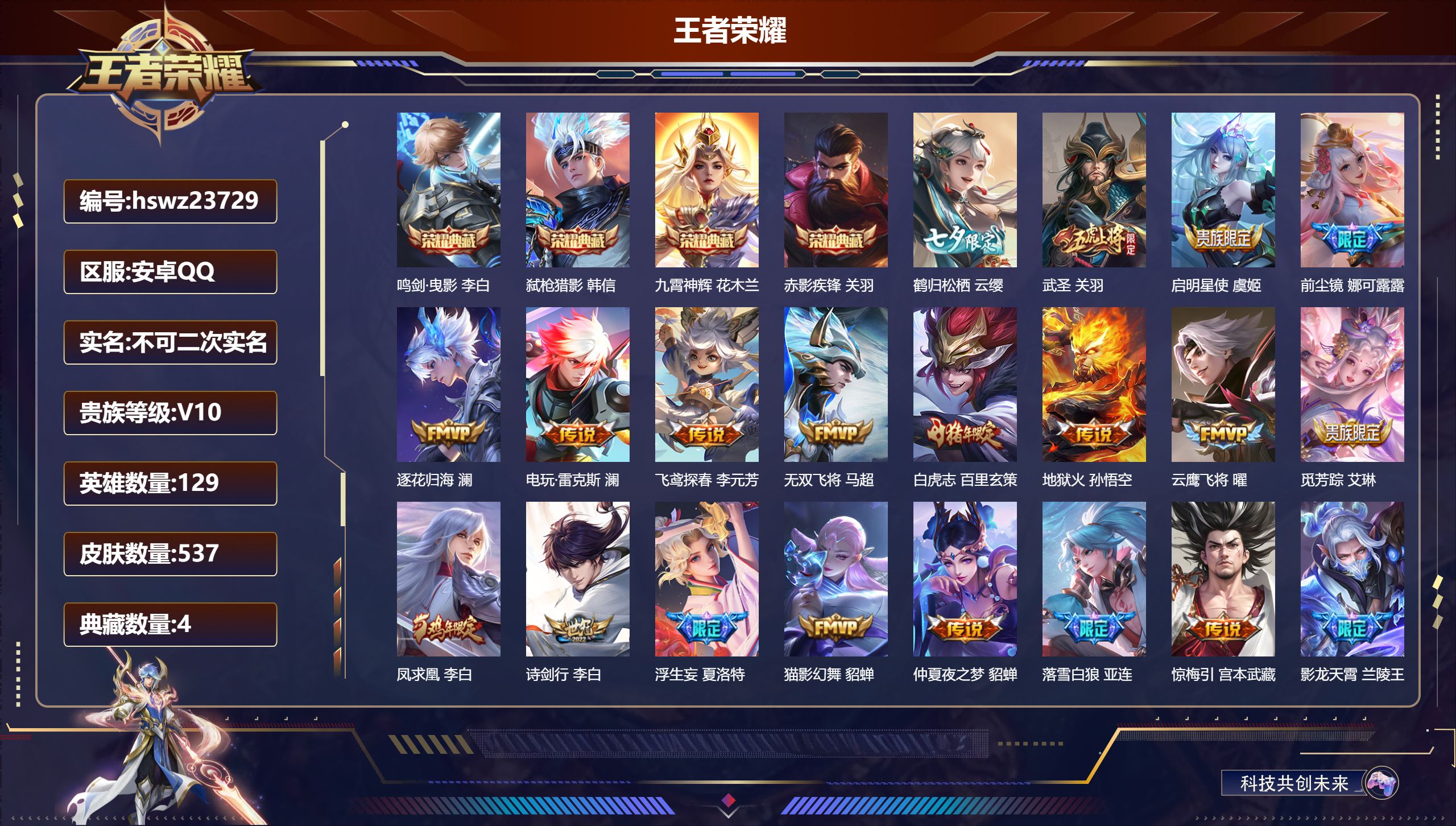 王者荣耀账号安卓QQ129英雄-537皮肤-安卓QQ/至尊星耀/537皮肤/129英雄/4典藏/0珍品无双/0无双/0珍