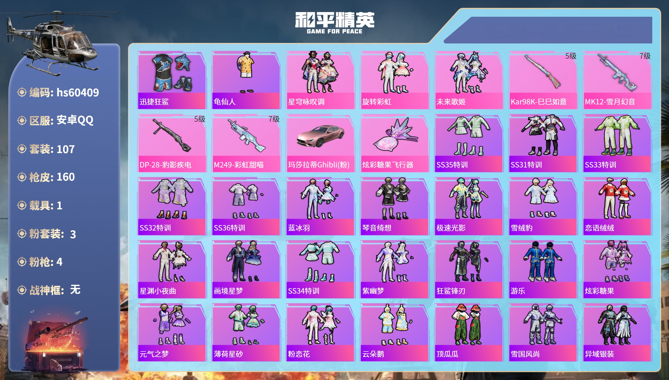 和平精英账号安卓QQ1载具-107套装-160枪皮-hs60409 安卓手Q-5王牌印记-3粉装-4特效枪-1载具-48