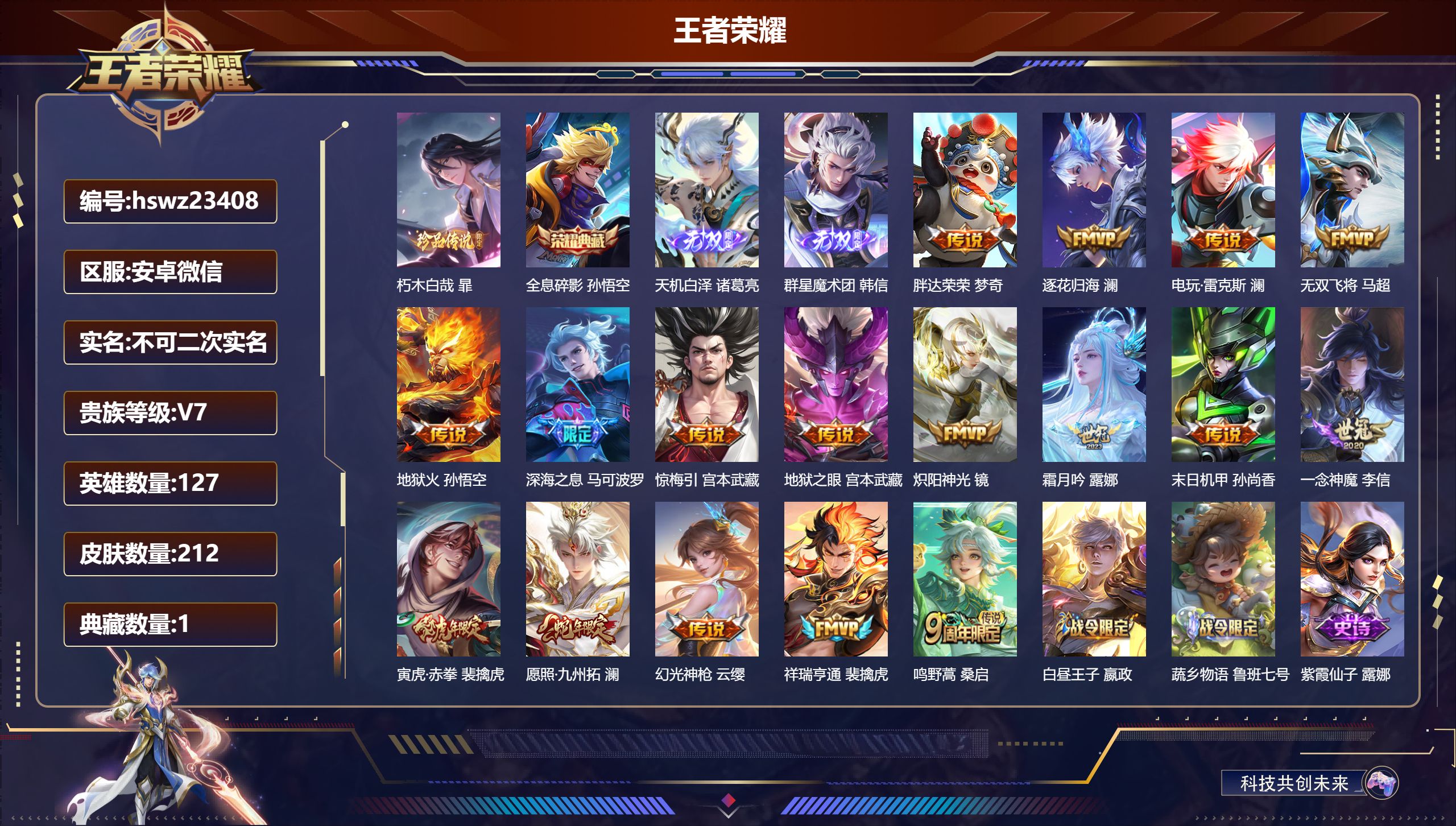 王者荣耀账号安卓VX127英雄-212皮肤-安卓微信/非凡王者/212皮肤/127英雄/1典藏/0珍品无双/2无双/1珍