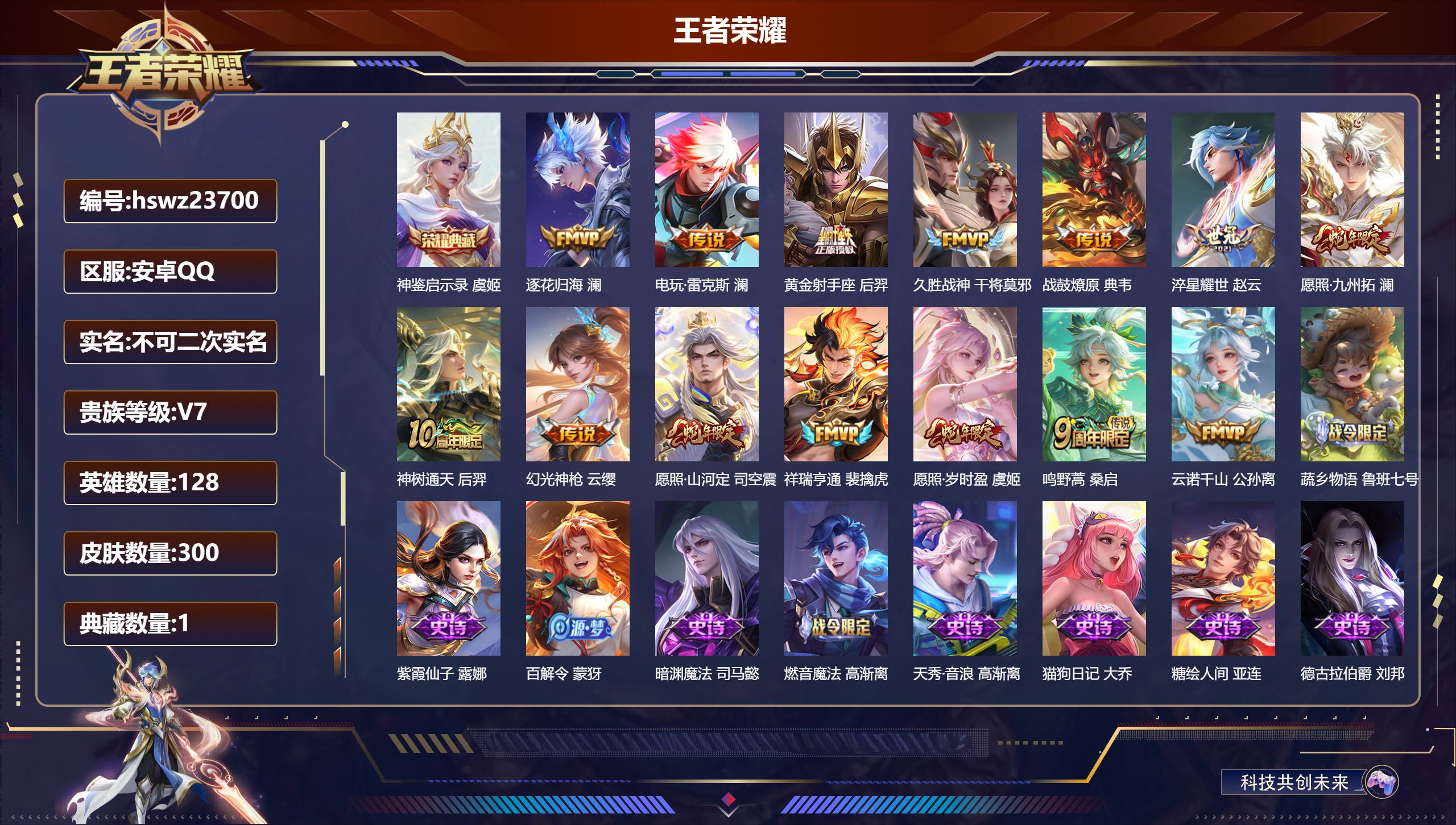 王者荣耀账号安卓QQ128英雄-300皮肤-安卓QQ/至尊星耀/300皮肤/128英雄/1典藏/0珍品无双/0无双/0珍