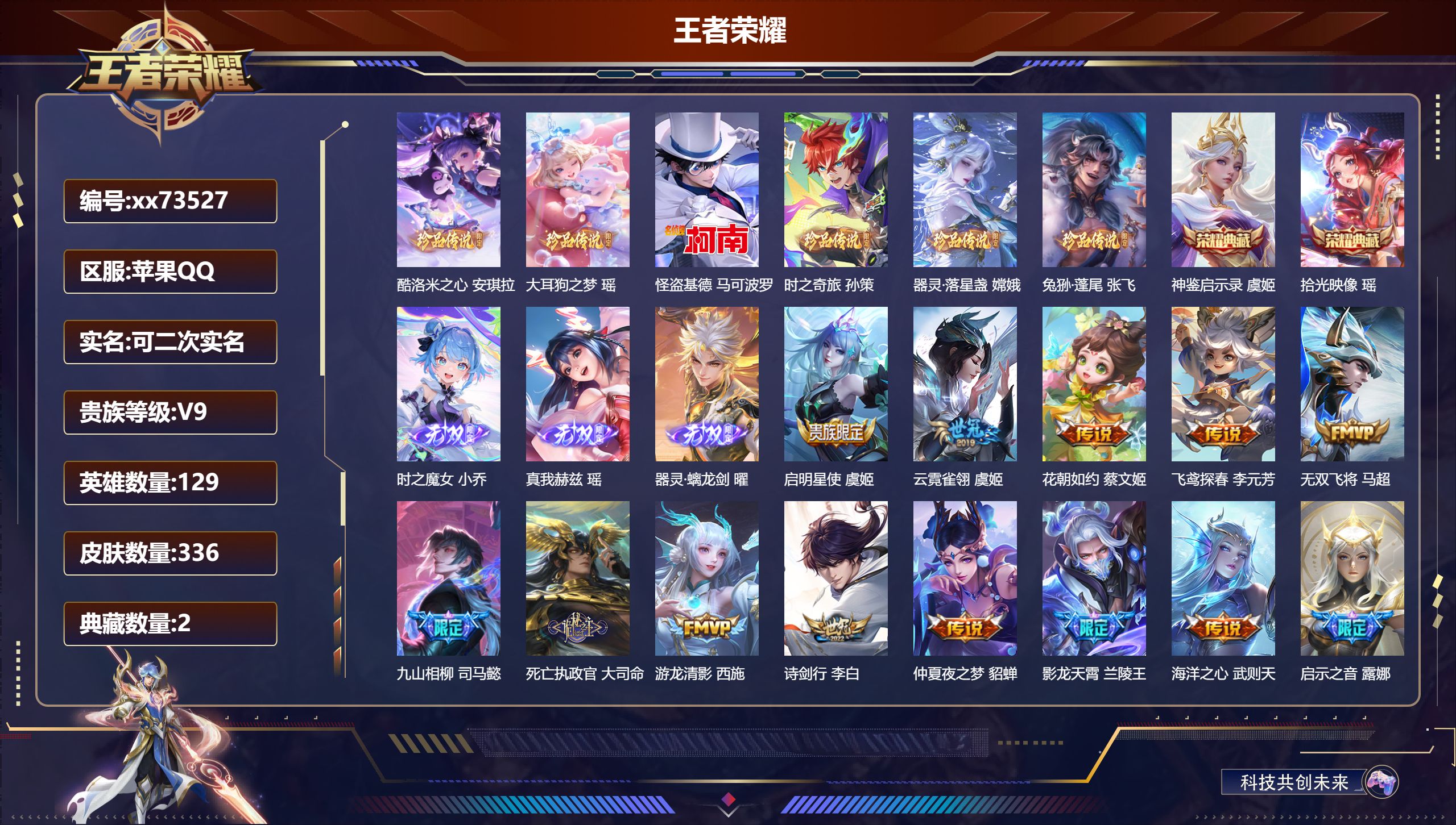 王者荣耀账号苹果QQ@73527 可二次 V9 贵族积分 苹果QQ/336皮肤/129英雄/2典藏/0珍品无双/3无双/