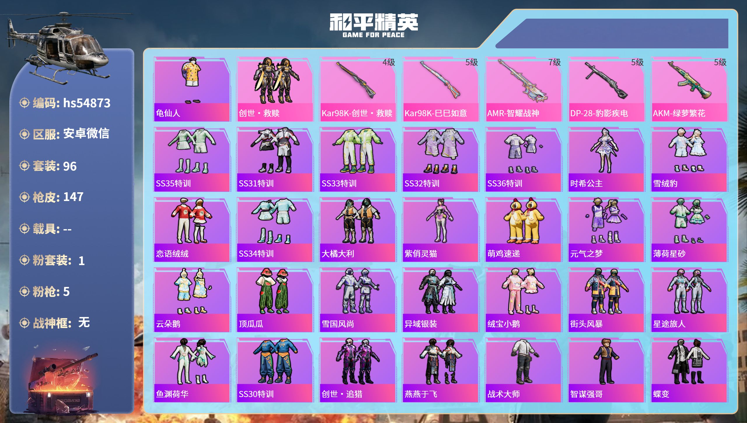 和平精英账号安卓微信hs54873 安卓微信-3王牌印记-1粉装-5特效枪-38209热力值-96套装-147枪皮-2卓