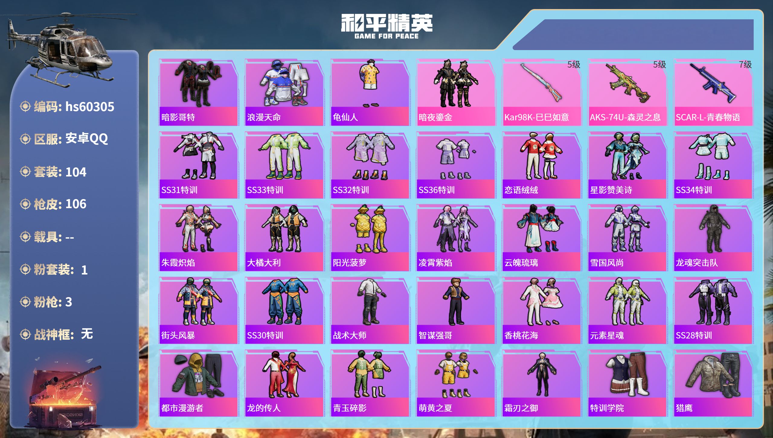 和平精英账号安卓QQ0载具-104套装-106枪皮-hs60305 安卓手Q-6王牌印记-1粉装-3特效枪-33406热