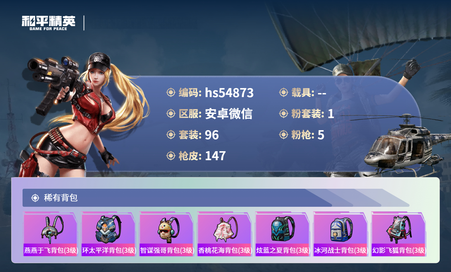 HPSJ471828和平精英账号详情图9