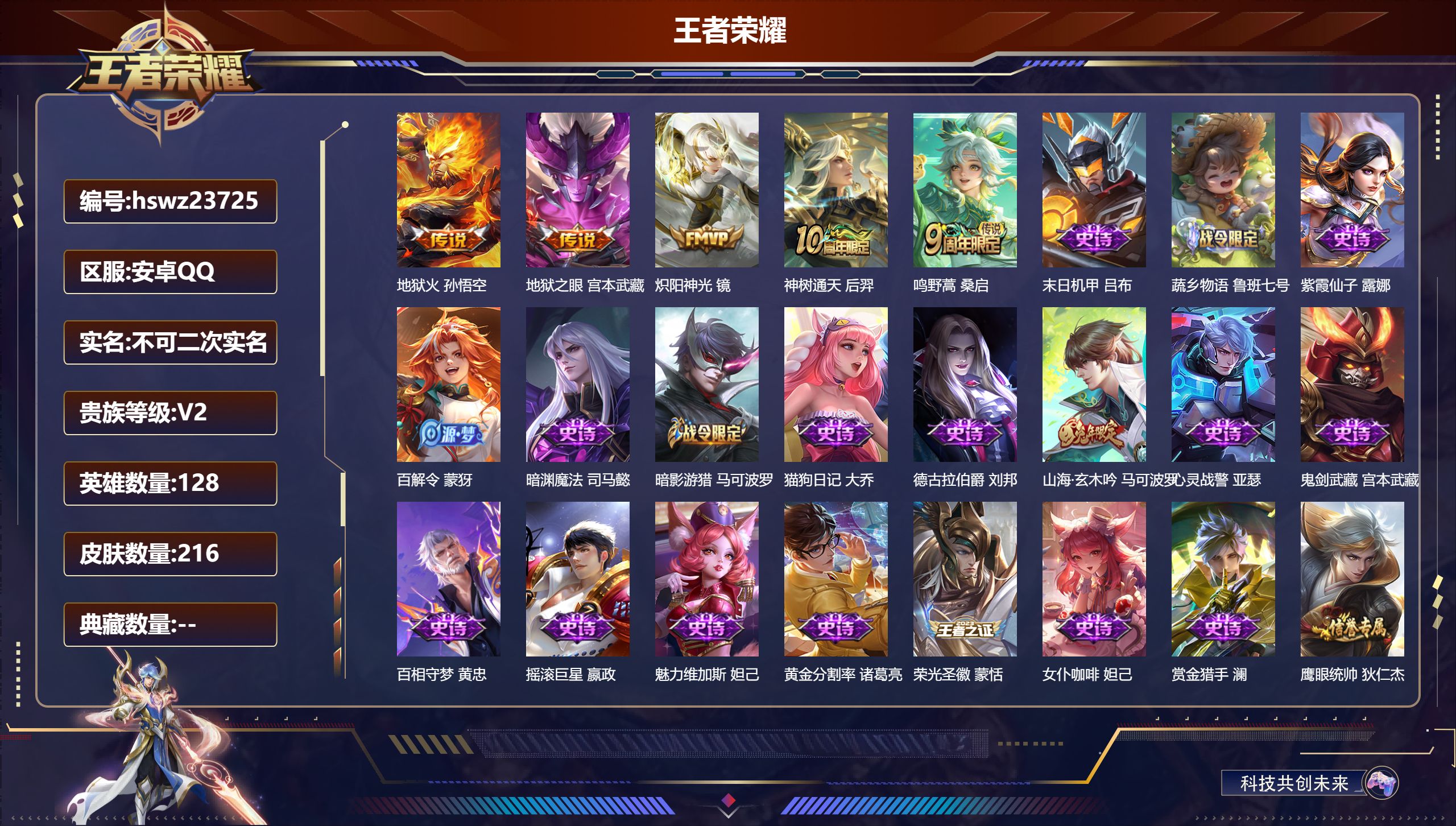 王者荣耀账号安卓QQ128英雄-216皮肤-安卓QQ/最强王者/216皮肤/128英雄/0典藏/0珍品无双/0无双/0珍