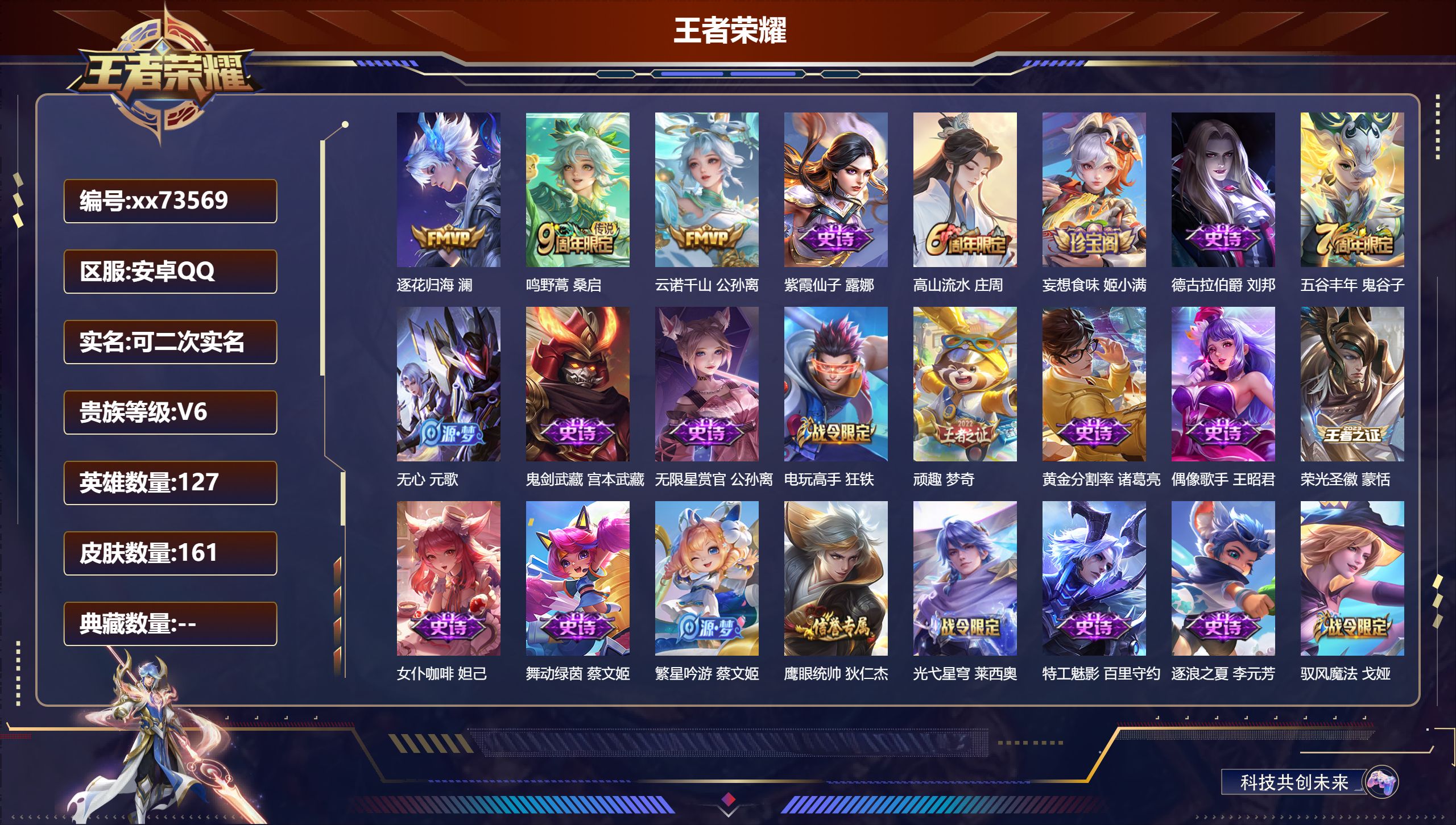 王者荣耀账号安卓QQ@73569 可二次 V6 贵族积分11882 安卓QQ/161皮肤/127英雄/0典藏/0珍品无双