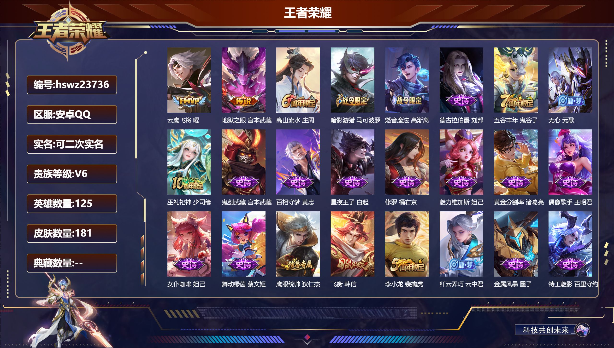 王者荣耀账号安卓QQ125英雄-181皮肤-安卓QQ/尊贵铂金/181皮肤/125英雄/0典藏/0珍品无双/0无双/0珍