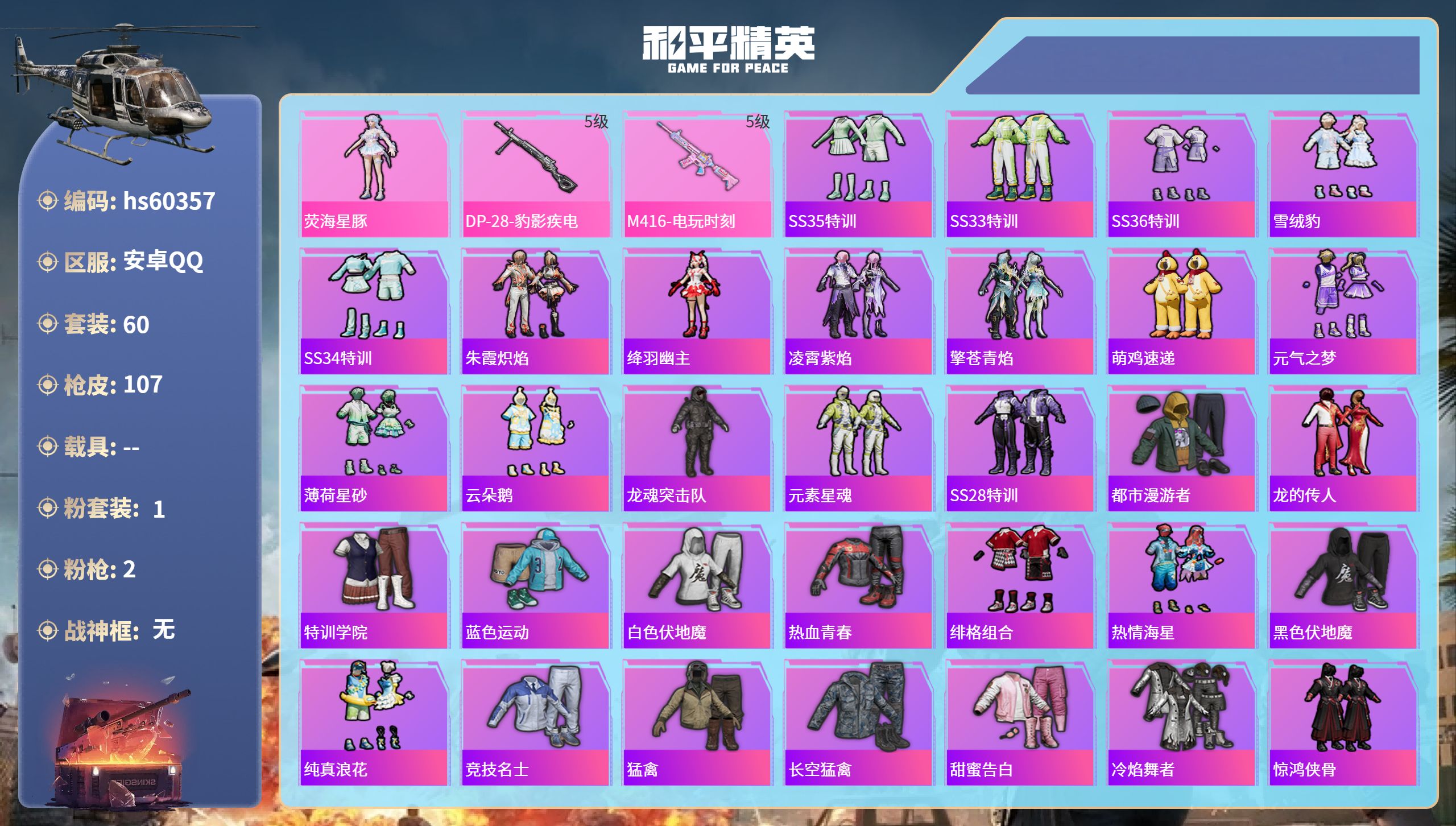 和平精英账号安卓QQ0载具-60套装-107枪皮-hs60357 安卓手Q-2王牌印记-1粉装-2特效枪-28056热力